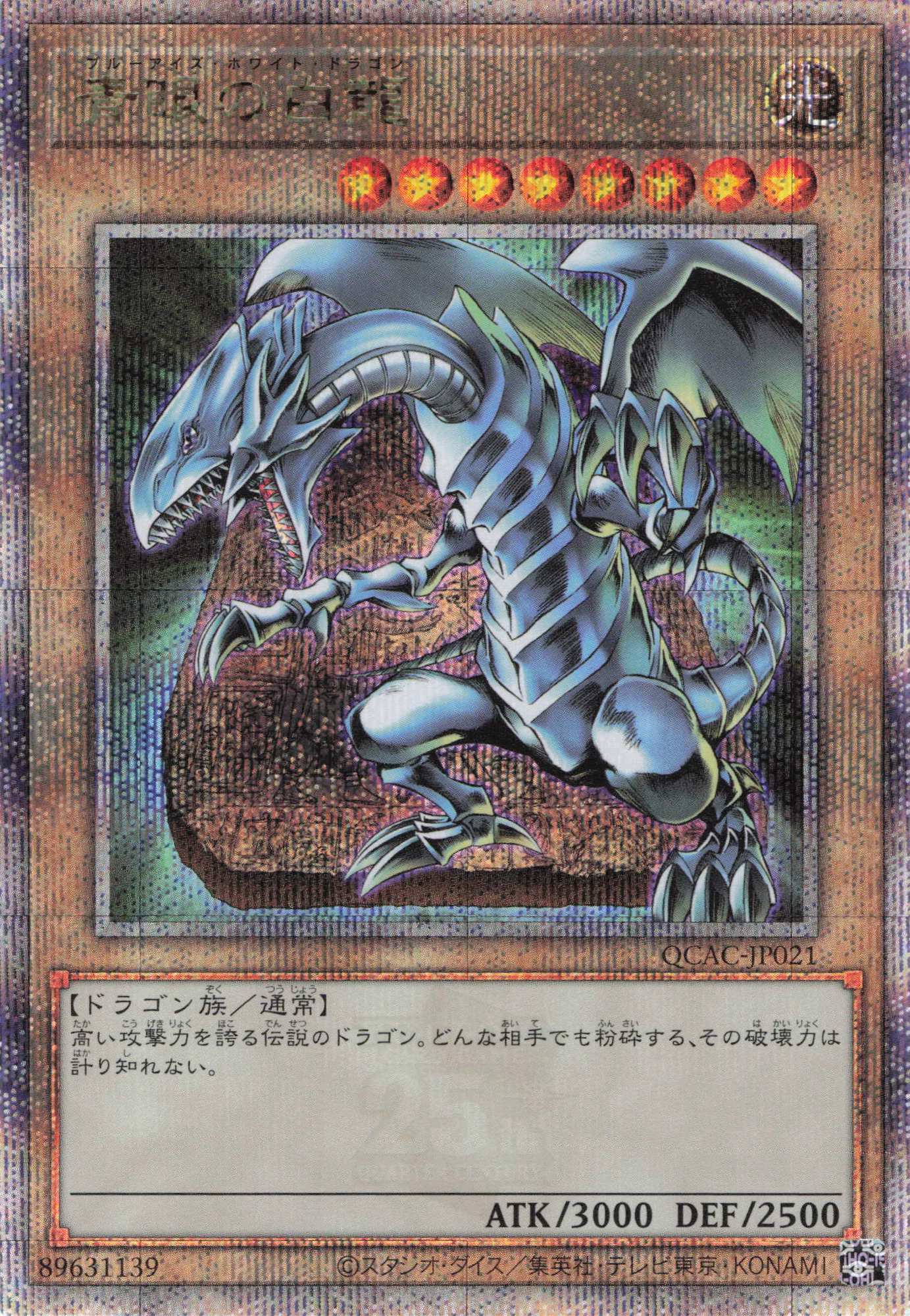 青眼の白龍【QCSE】〈QCAC-JP021〉