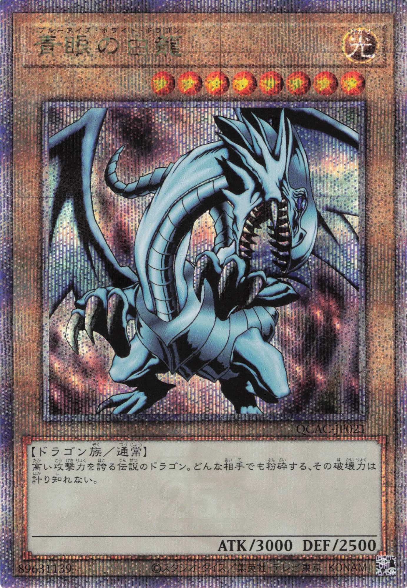 (新)青眼の白龍【QCSE】〈QCAC-JP021〉