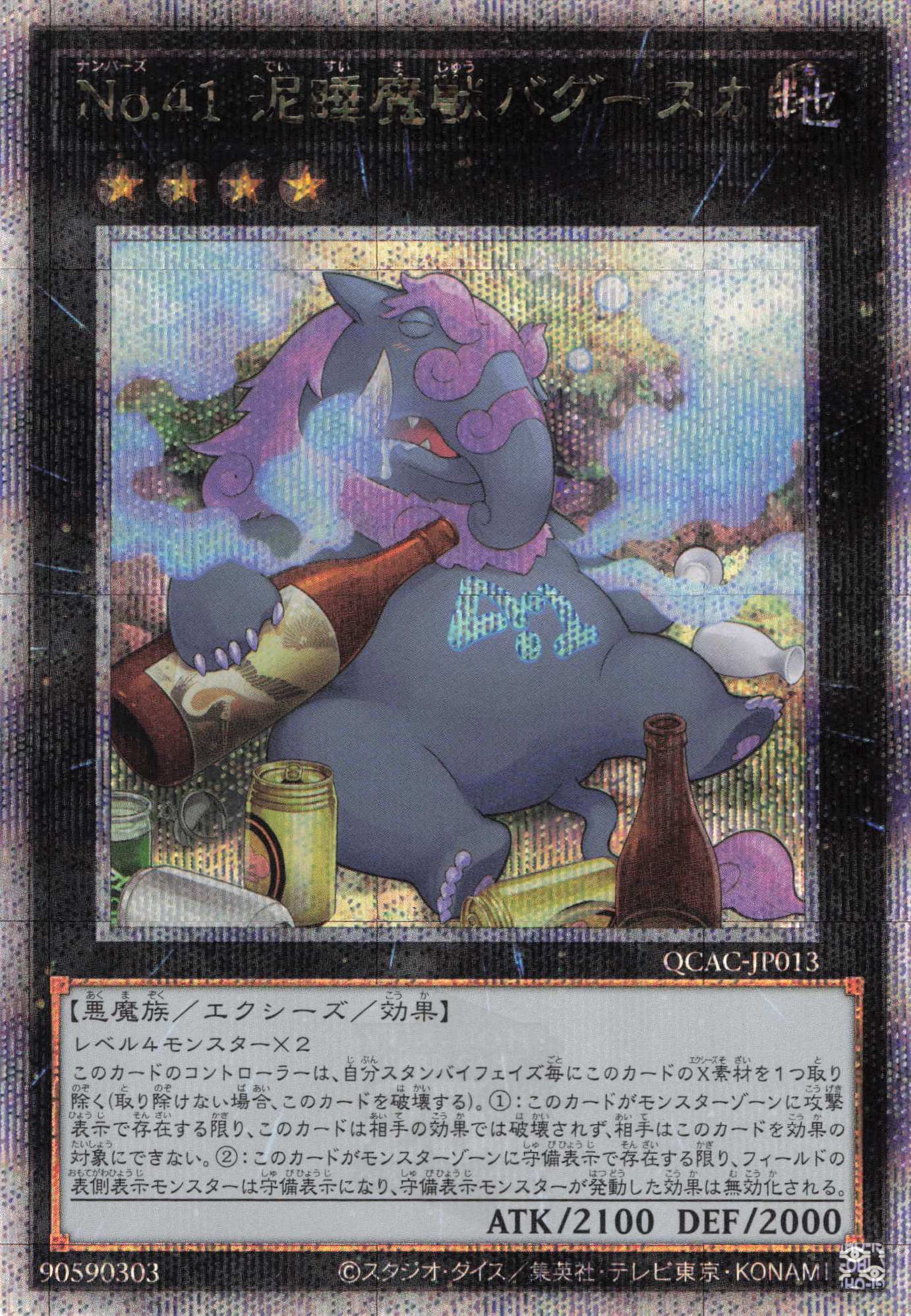 No41泥睡魔獣バグースカ【QCSE】〈QCAC-JP013〉