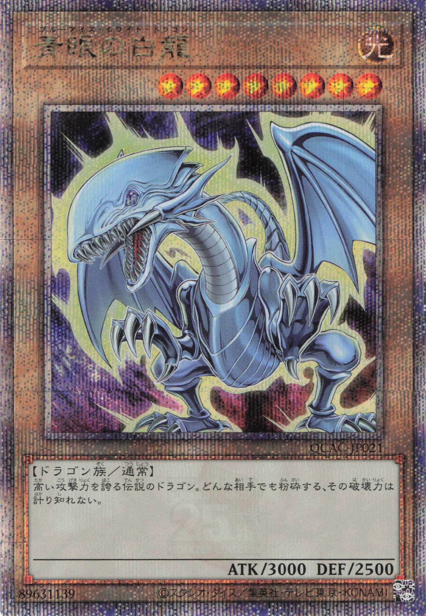 (新)青眼の白龍【QCSE】〈QCAC-JP021b〉
