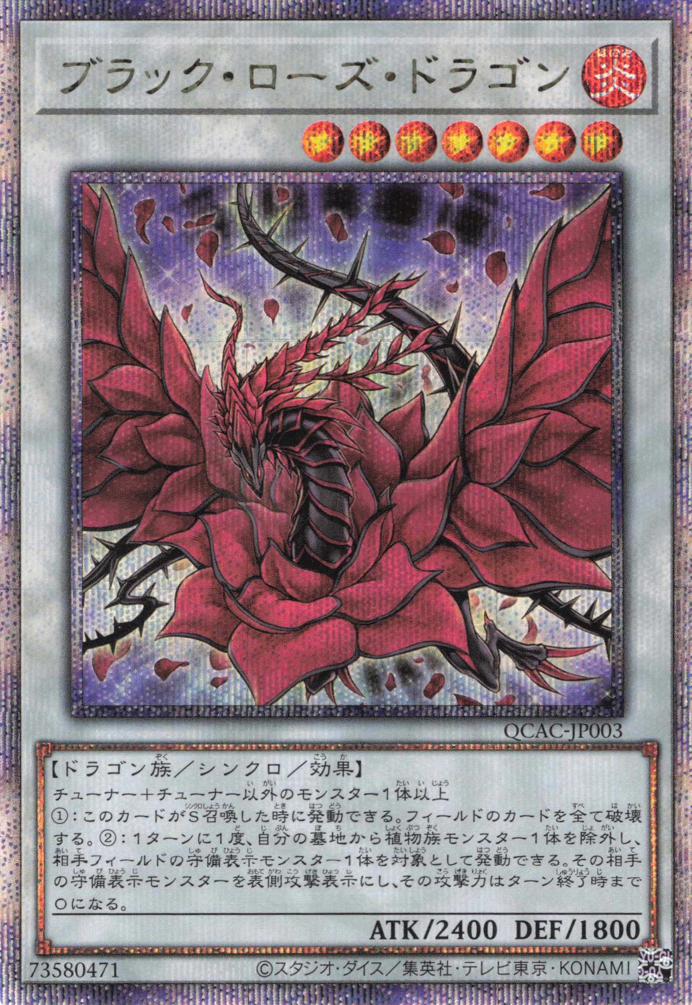ブラックローズドラゴン【QCSE】〈QCAC-JP003〉