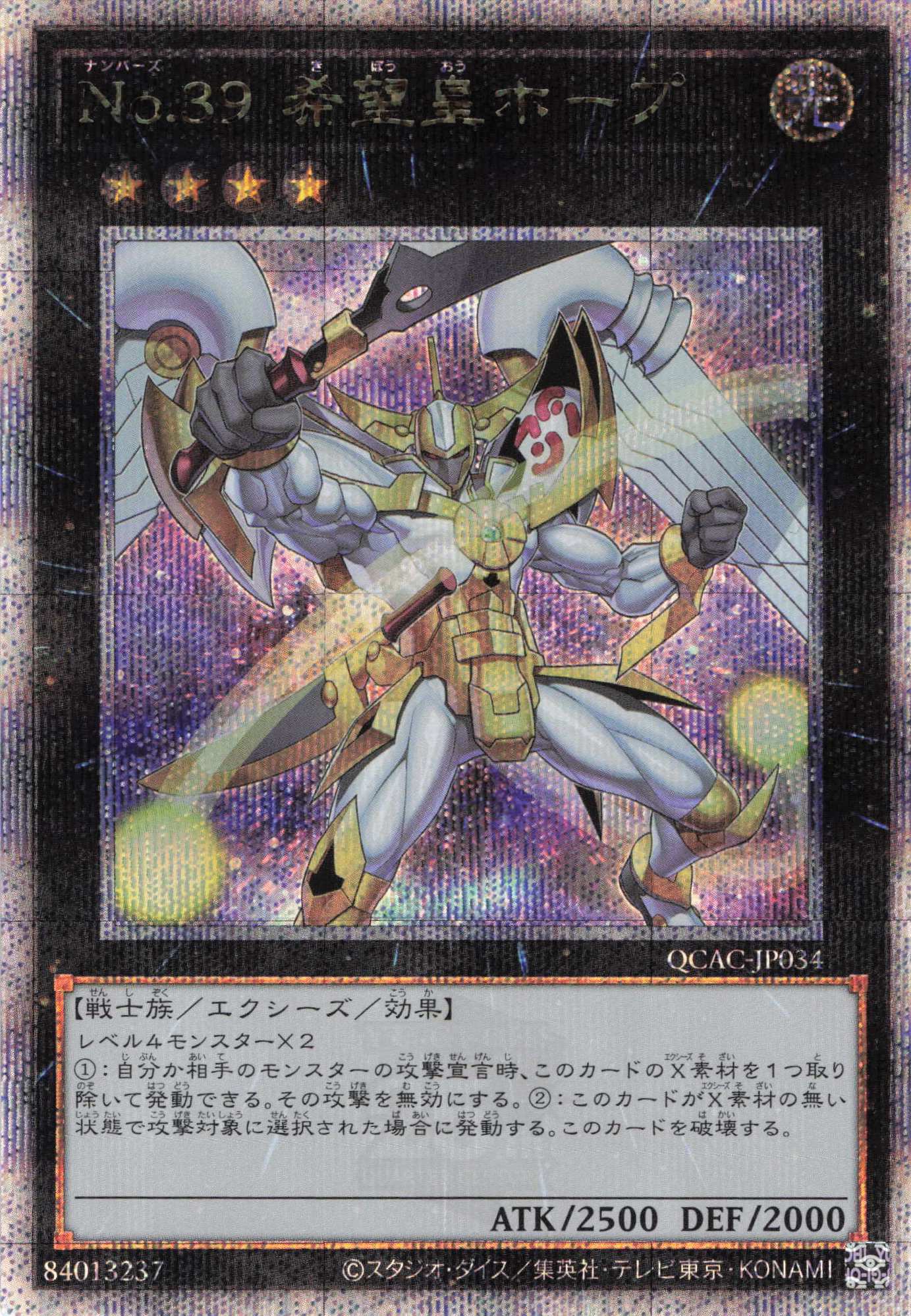 (新)No39希望皇ホープ【QCSE】〈QCAC-JP034〉