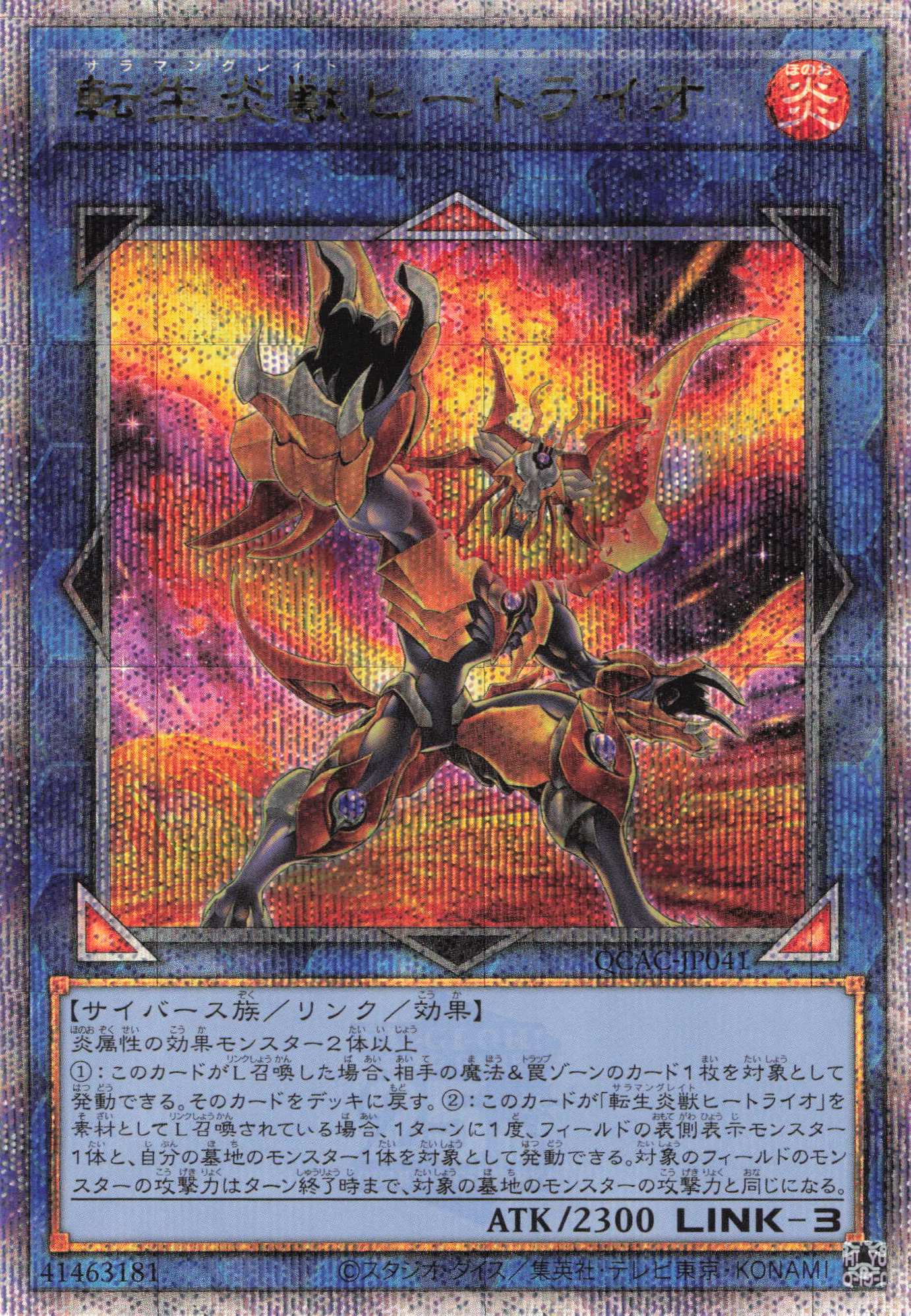 (新)転生炎獣ヒートライオ【QCSE】〈QCAC-JP041〉