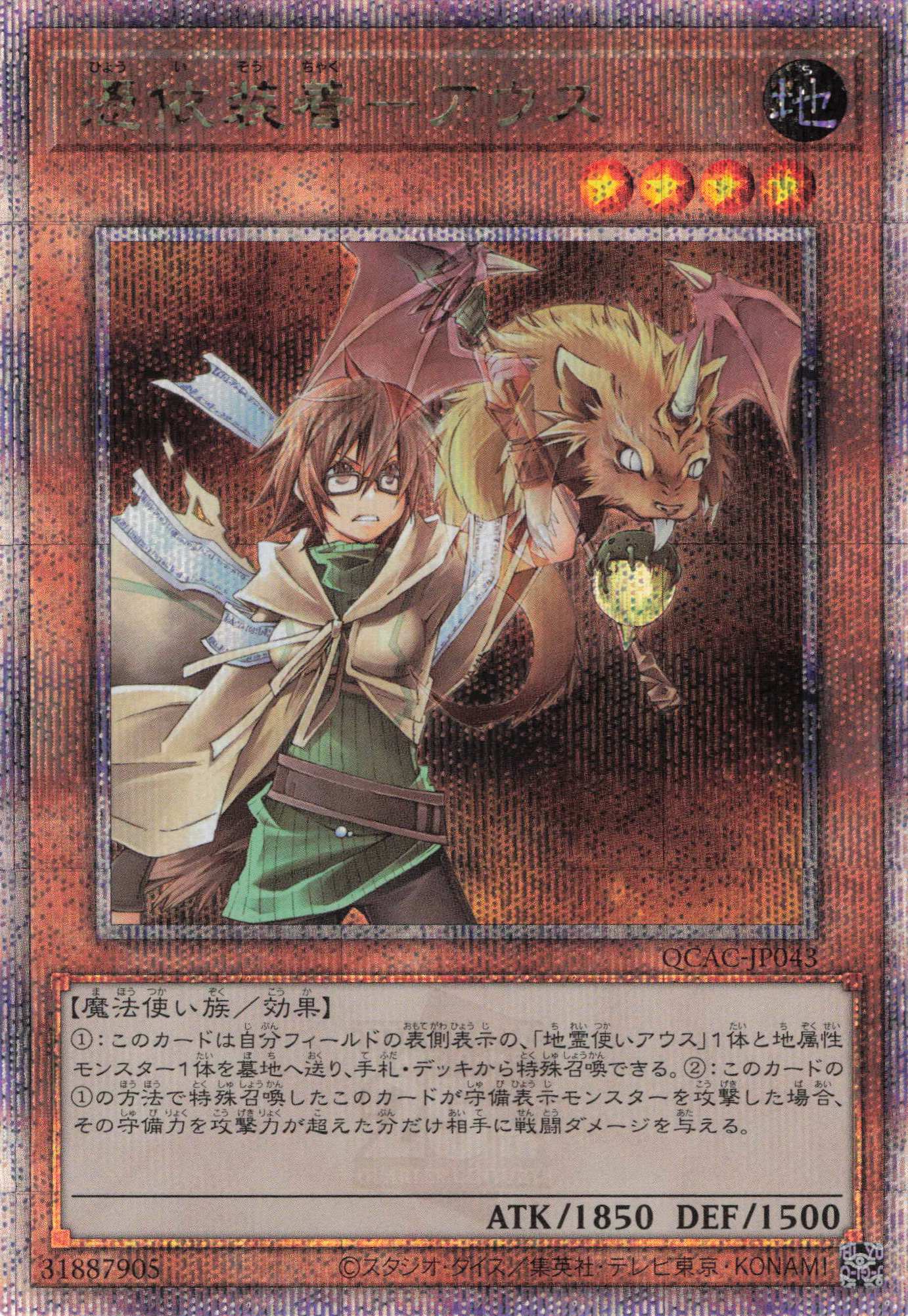 憑依装着アウス【QCSE】〈QCAC-JP043〉