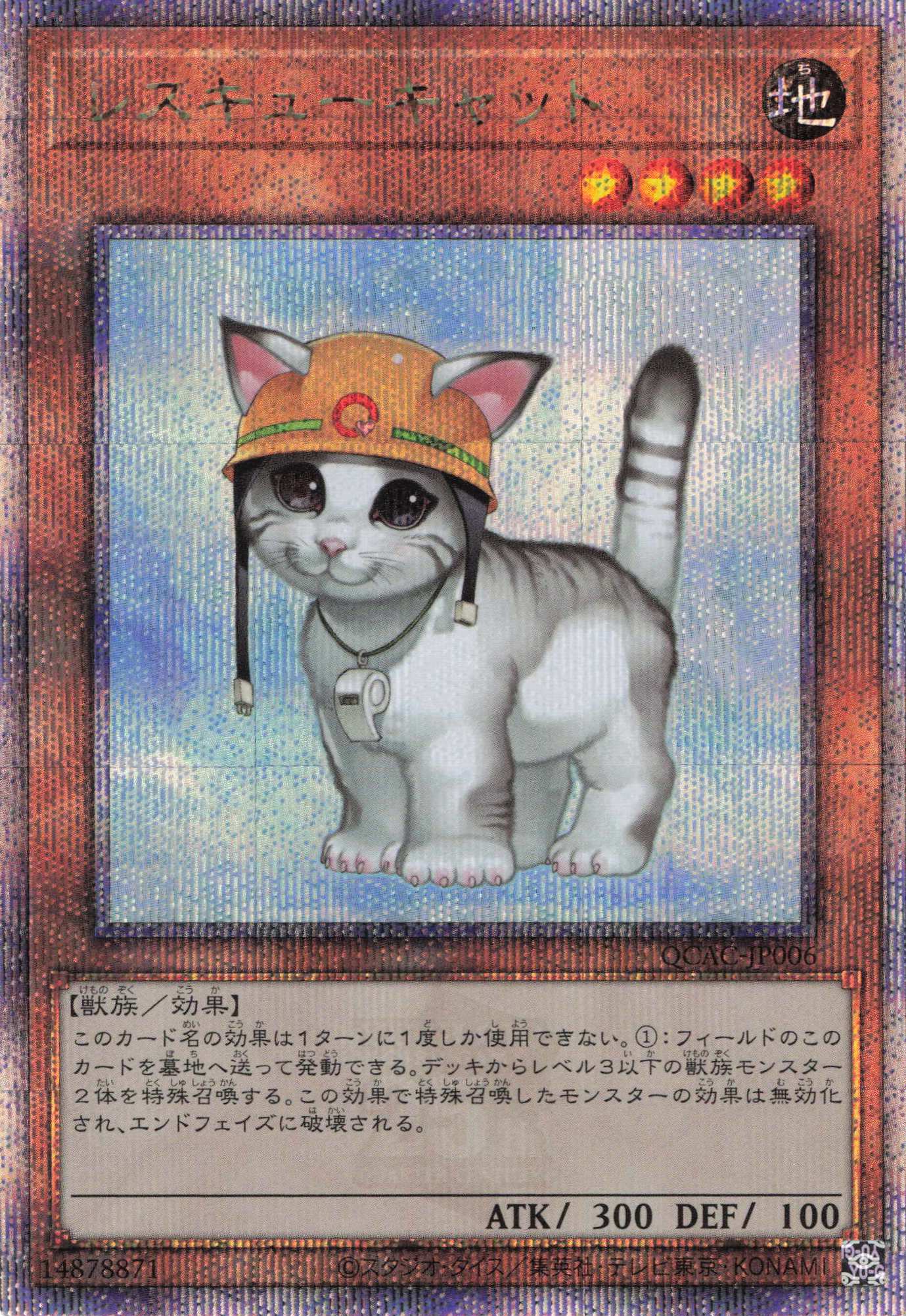 レスキューキャット【QCSE】〈QCAC-JP006〉