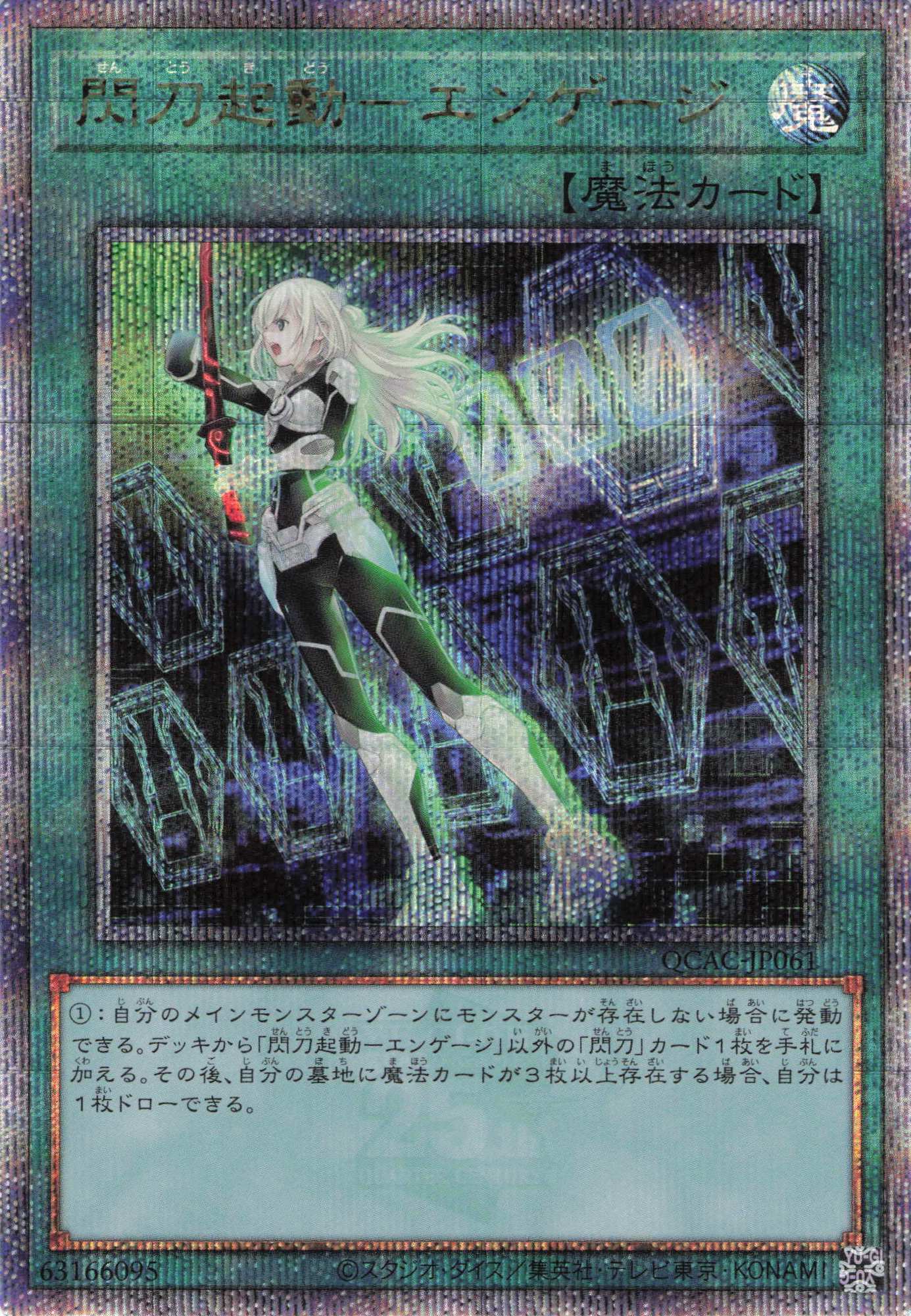 閃刀起動エンゲージ【QCSE】〈QCAC-JP061〉