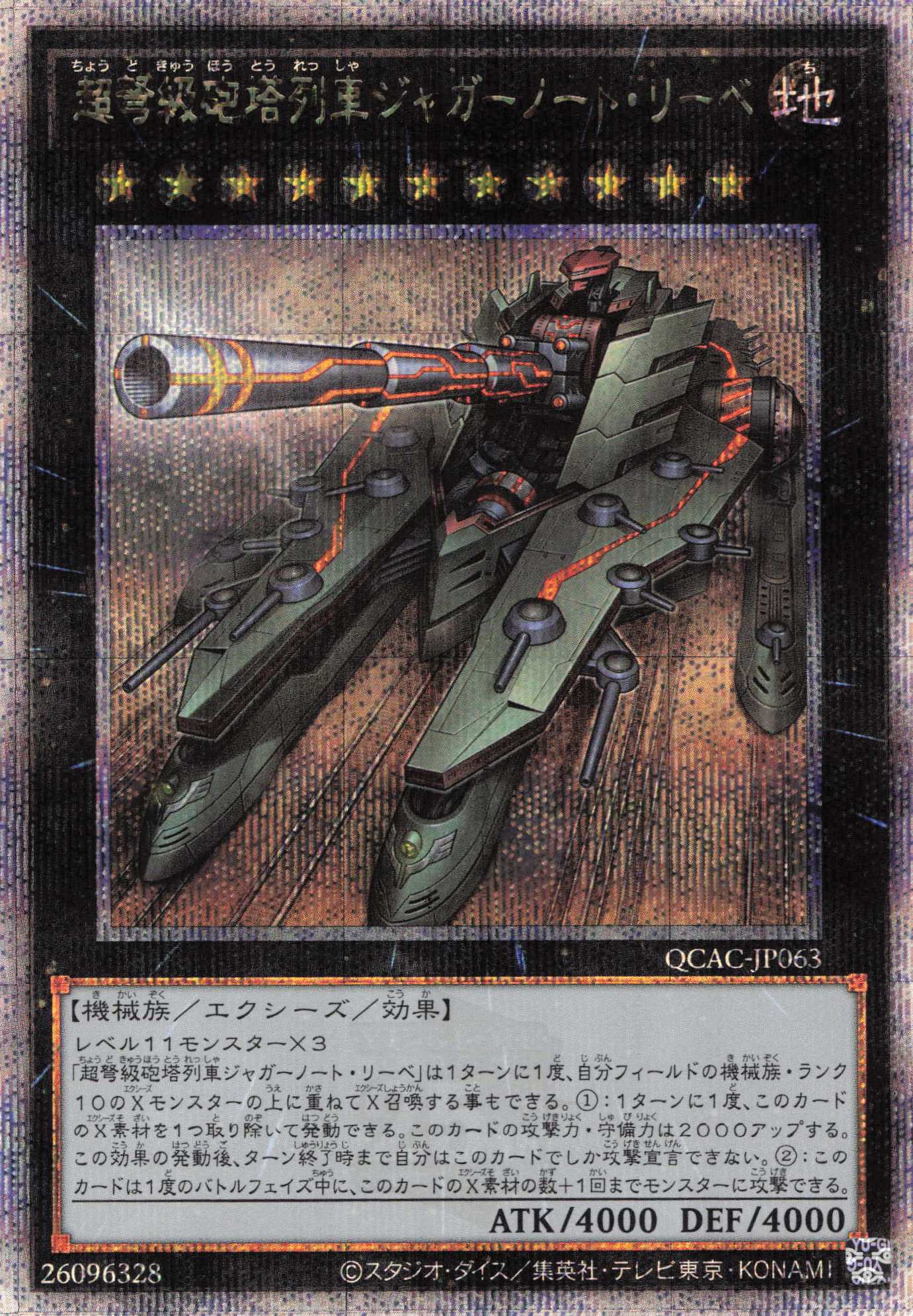 超弩級砲塔列車ジャガーノートリーベ【QCSE】〈QCAC-JP063〉