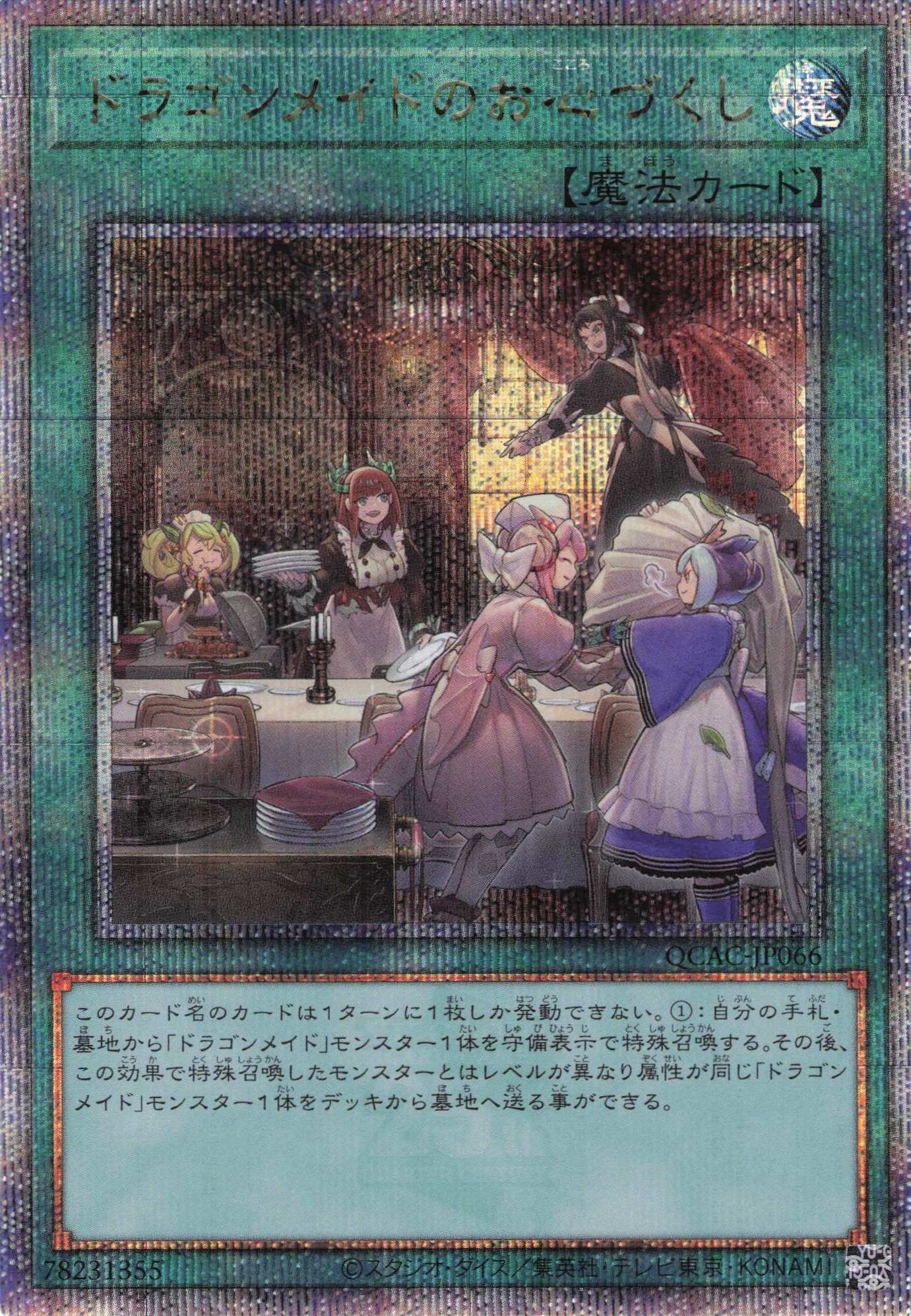 ドラゴンメイドのお心づくし【QCSE】〈QCAC-JP066〉