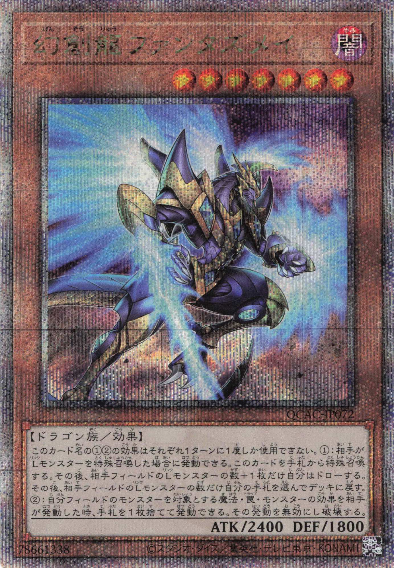 幻創龍ファンタズメイ【QCSE】〈QCAC-JP072〉