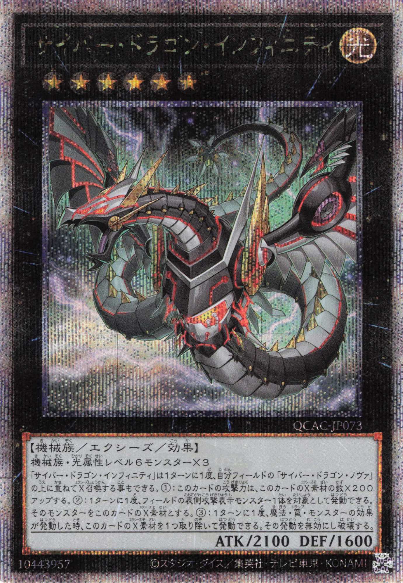 (新)サイバードラゴンインフィニティ【QCSE】〈QCAC-JP073〉