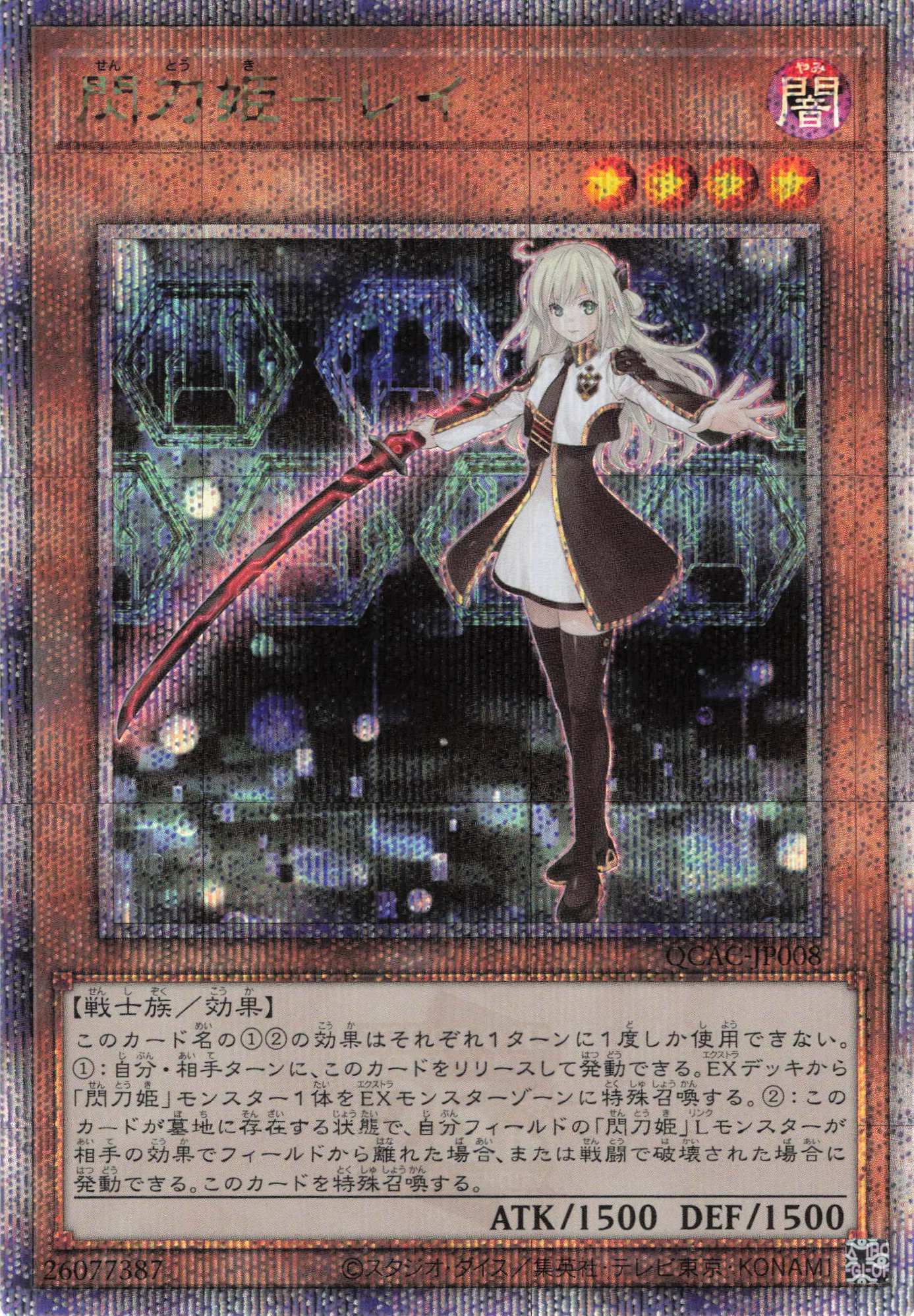 閃刀姫レイ【QCSE】〈QCAC-JP008〉