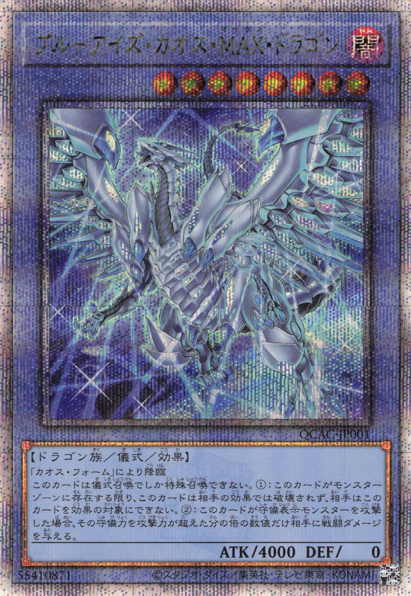 (新)ブルーアイズカオスMAXドラゴン【QCSE】〈QCAC-JP001〉