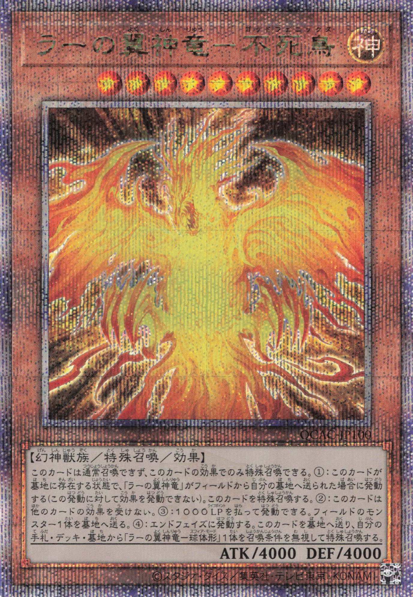 ラーの翼神竜不死鳥【QCSE】〈QCAC-JP100〉