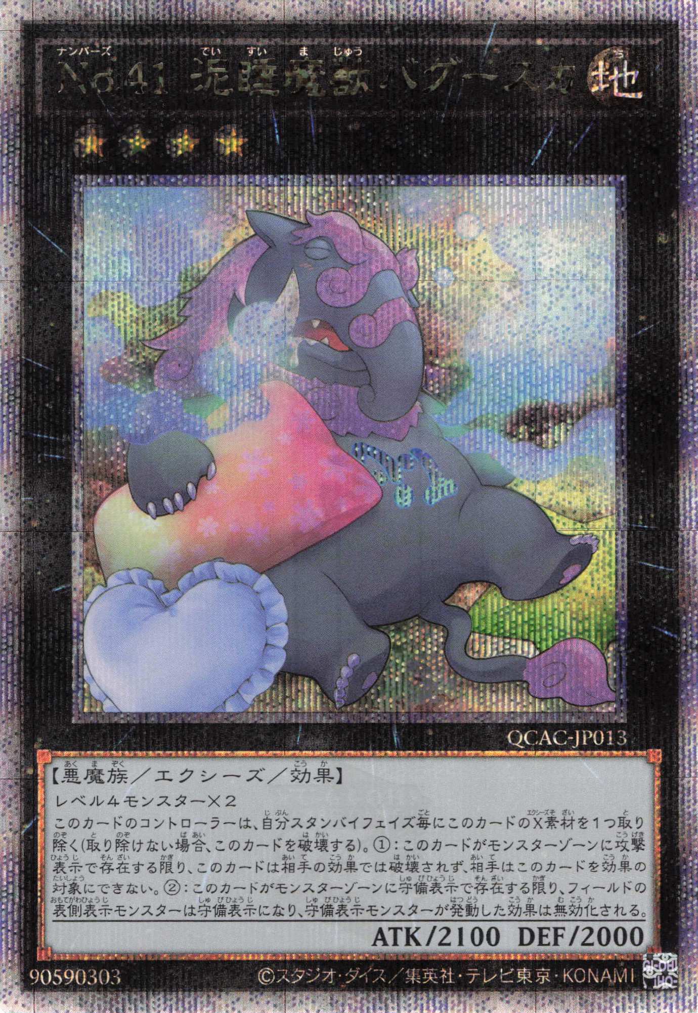 (新)No41泥睡魔獣バグースカ【QCSE】〈QCAC-JP013〉
