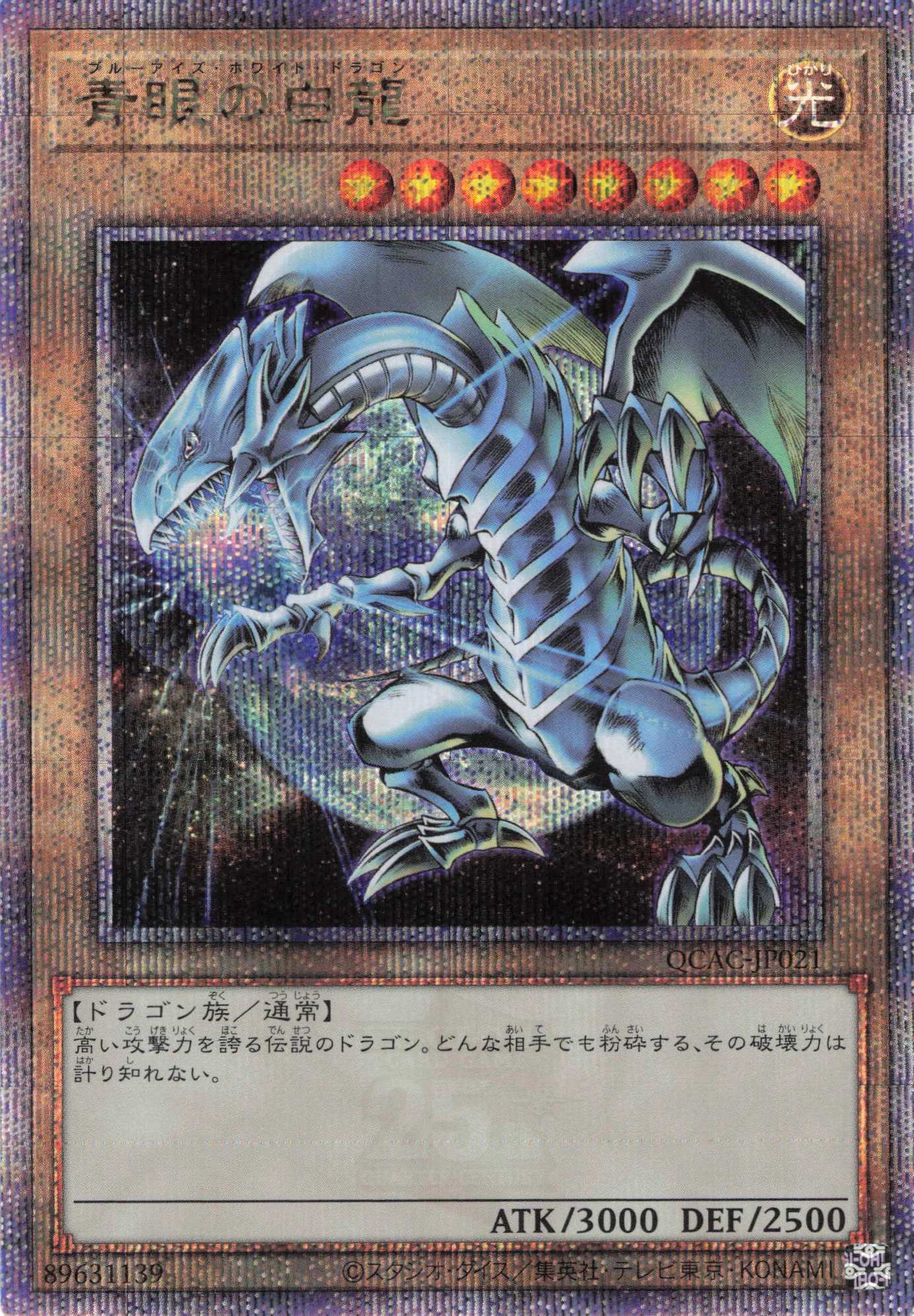 (新)青眼の白龍【QCSE】〈QCAC-JP021a〉