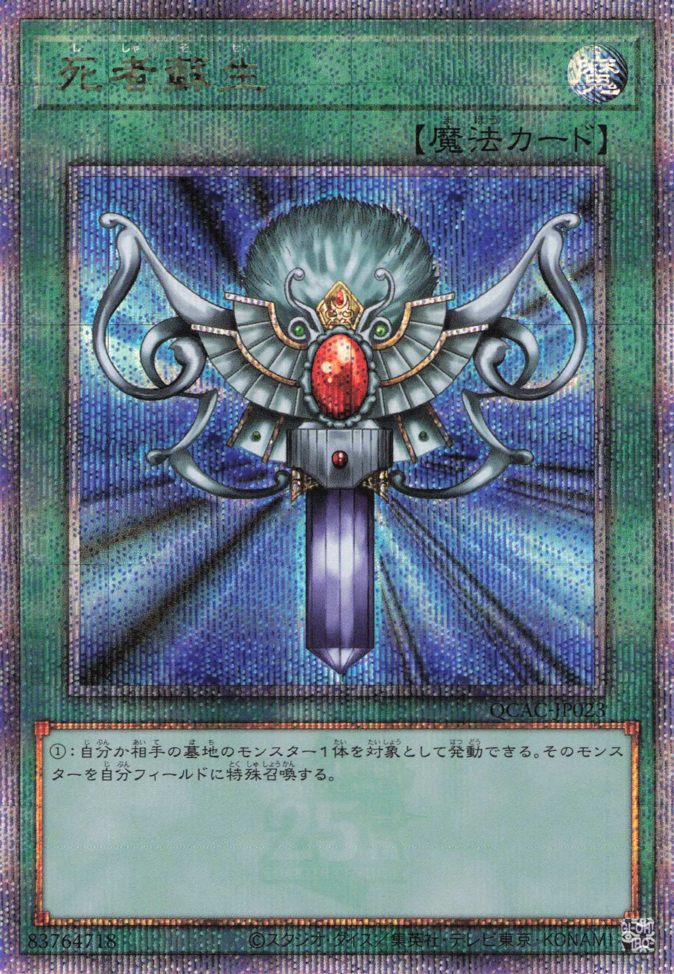 (新)死者蘇生【QCSE】〈QCAC-JP023〉