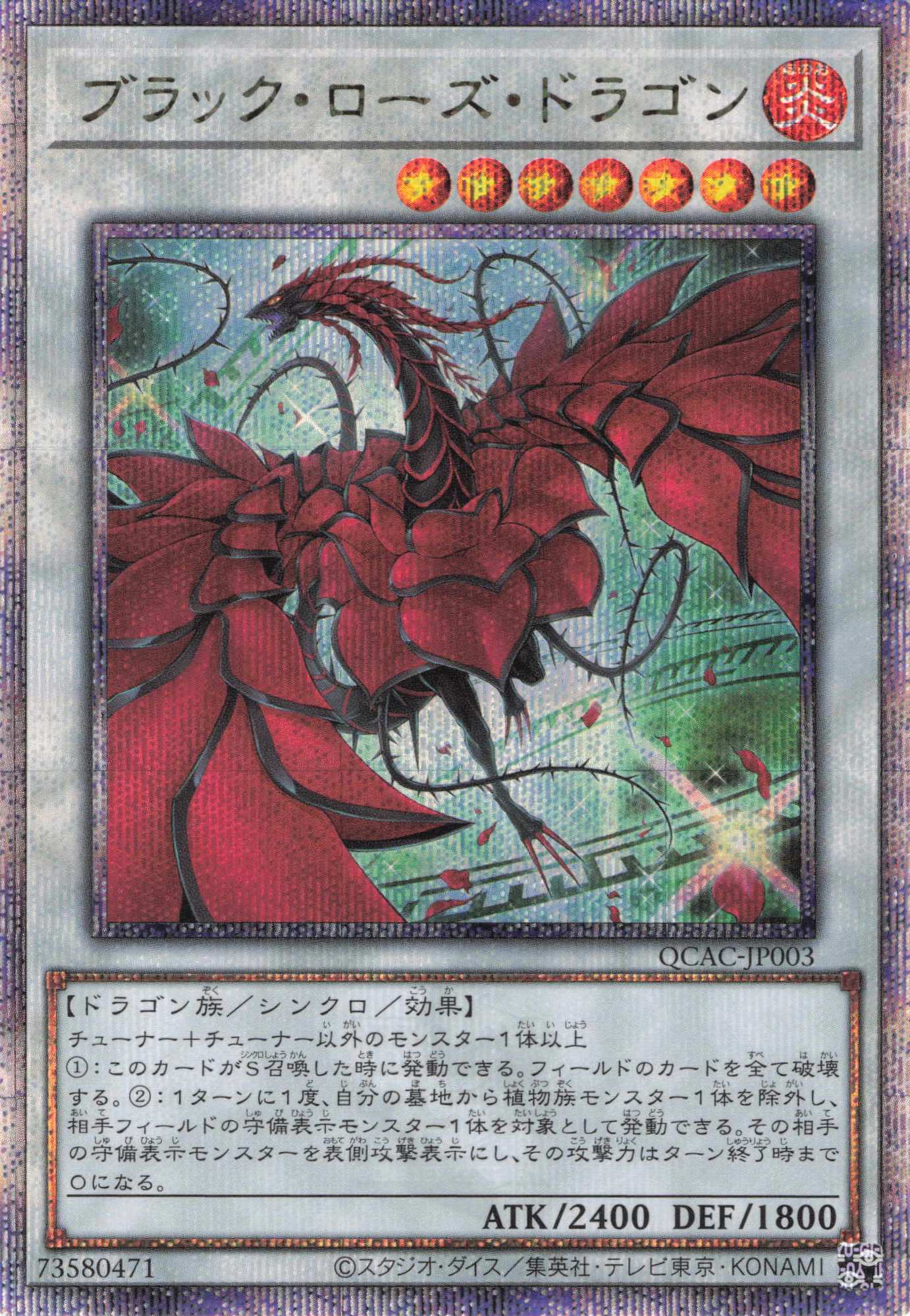 (新)ブラックローズドラゴン【QCSE】〈QCAC-JP003〉