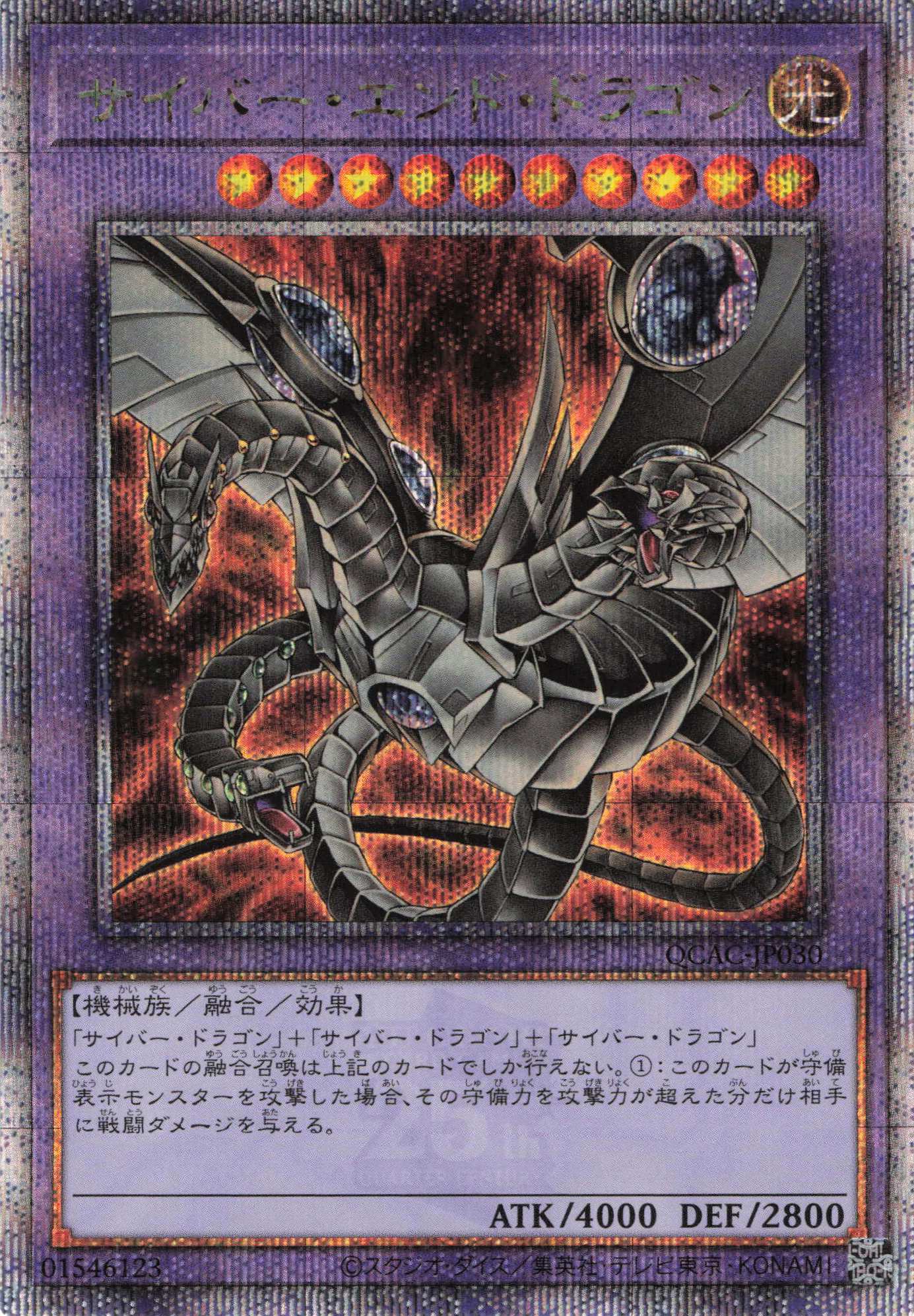 (新)サイバーエンドドラゴン【QCSE】〈QCAC-JP030〉