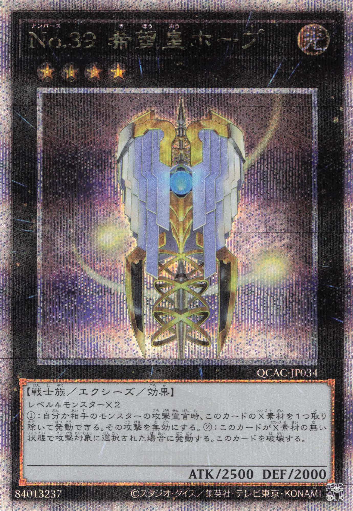 (新)No39希望皇ホープ【QCSE】〈QCAC-JP034a〉