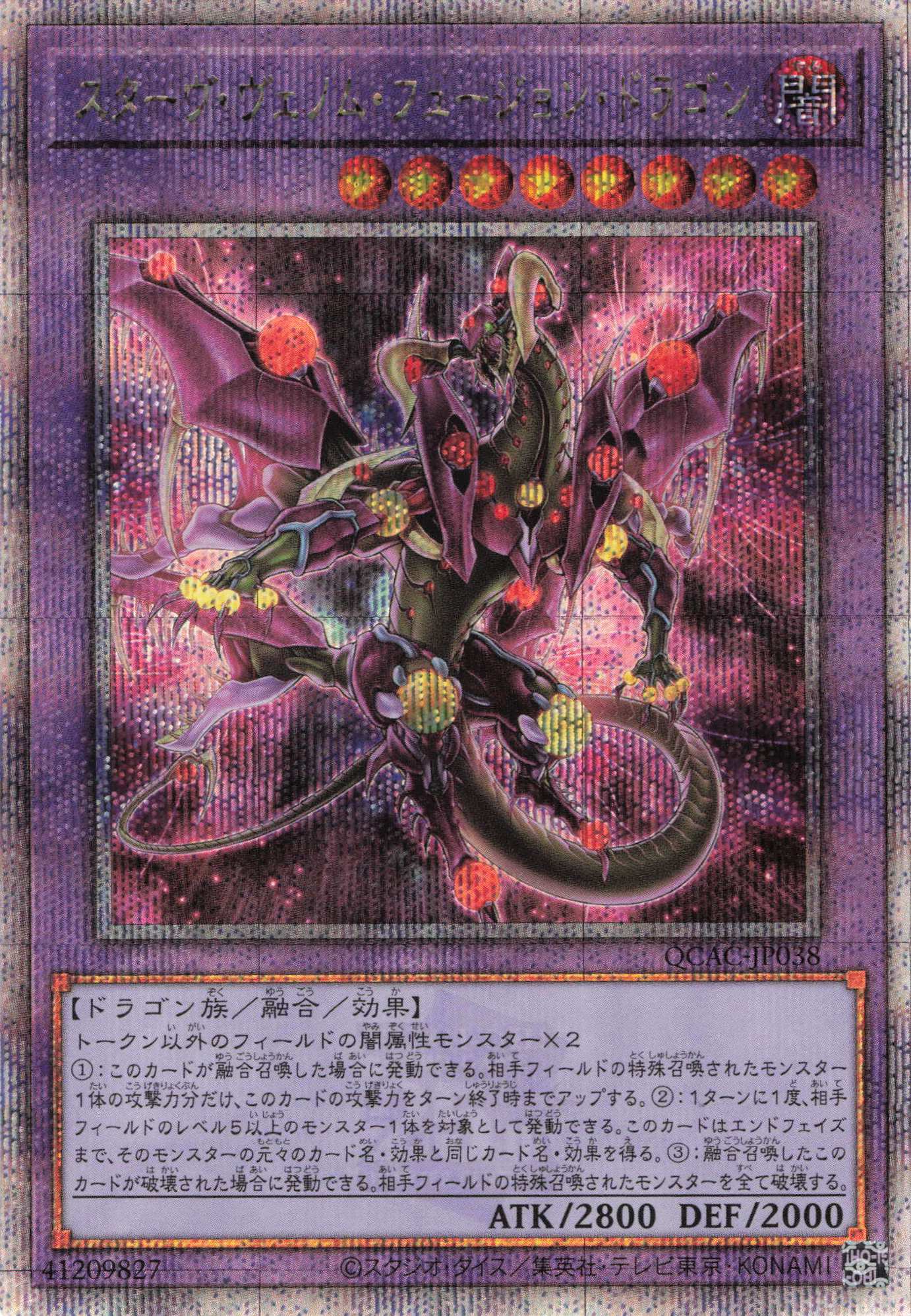 (新)スターヴヴェノムフュージョンドラゴン【QCSE】〈QCAC-JP038〉