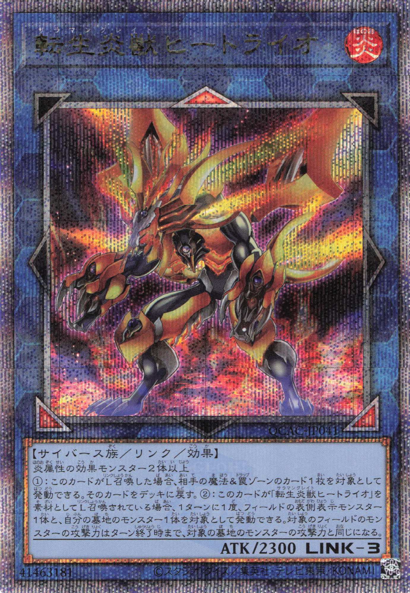 転生炎獣ヒートライオ【QCSE】〈QCAC-JP041〉