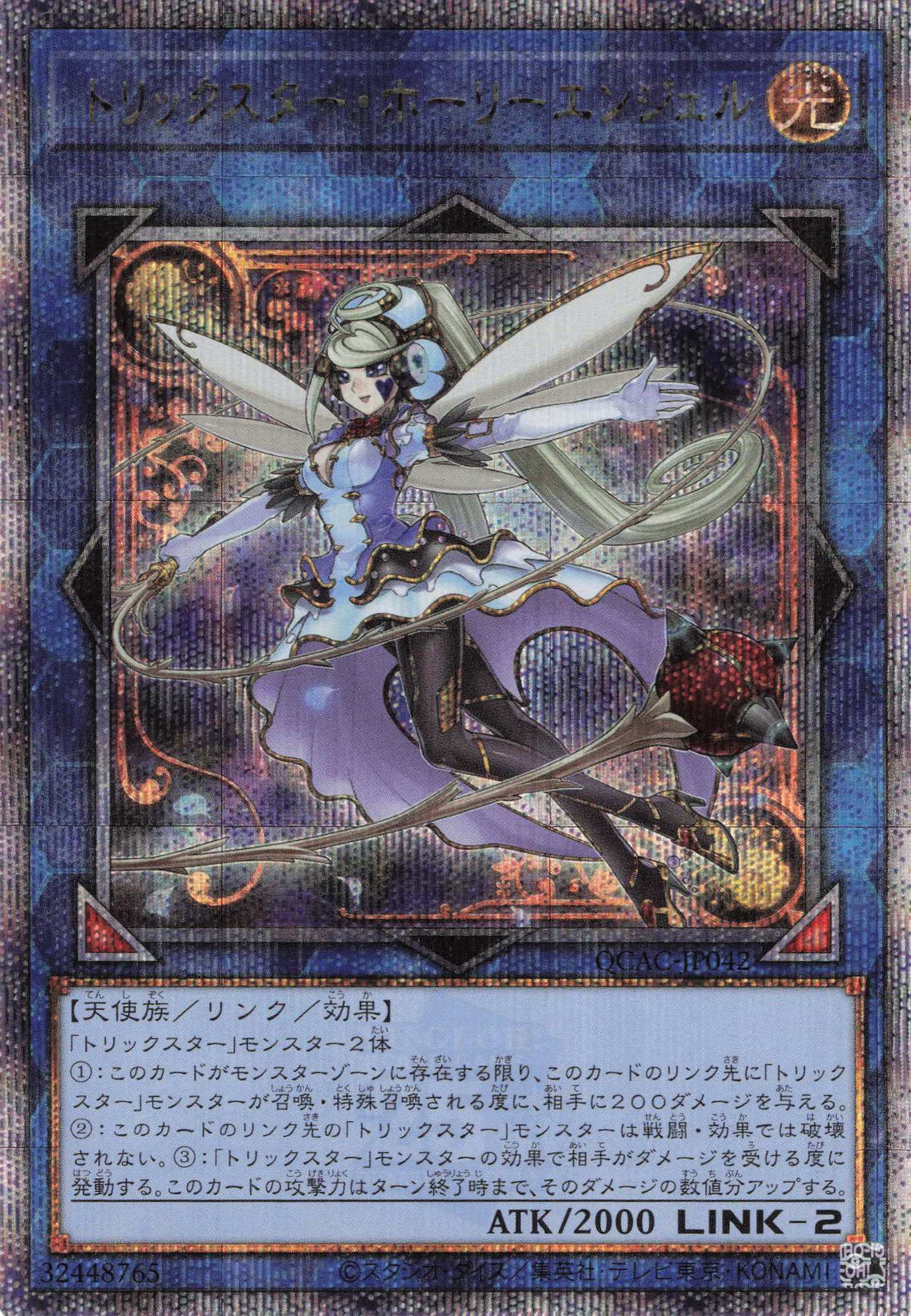 トリックスターホーリーエンジェル【QCSE】〈QCAC-JP042〉
