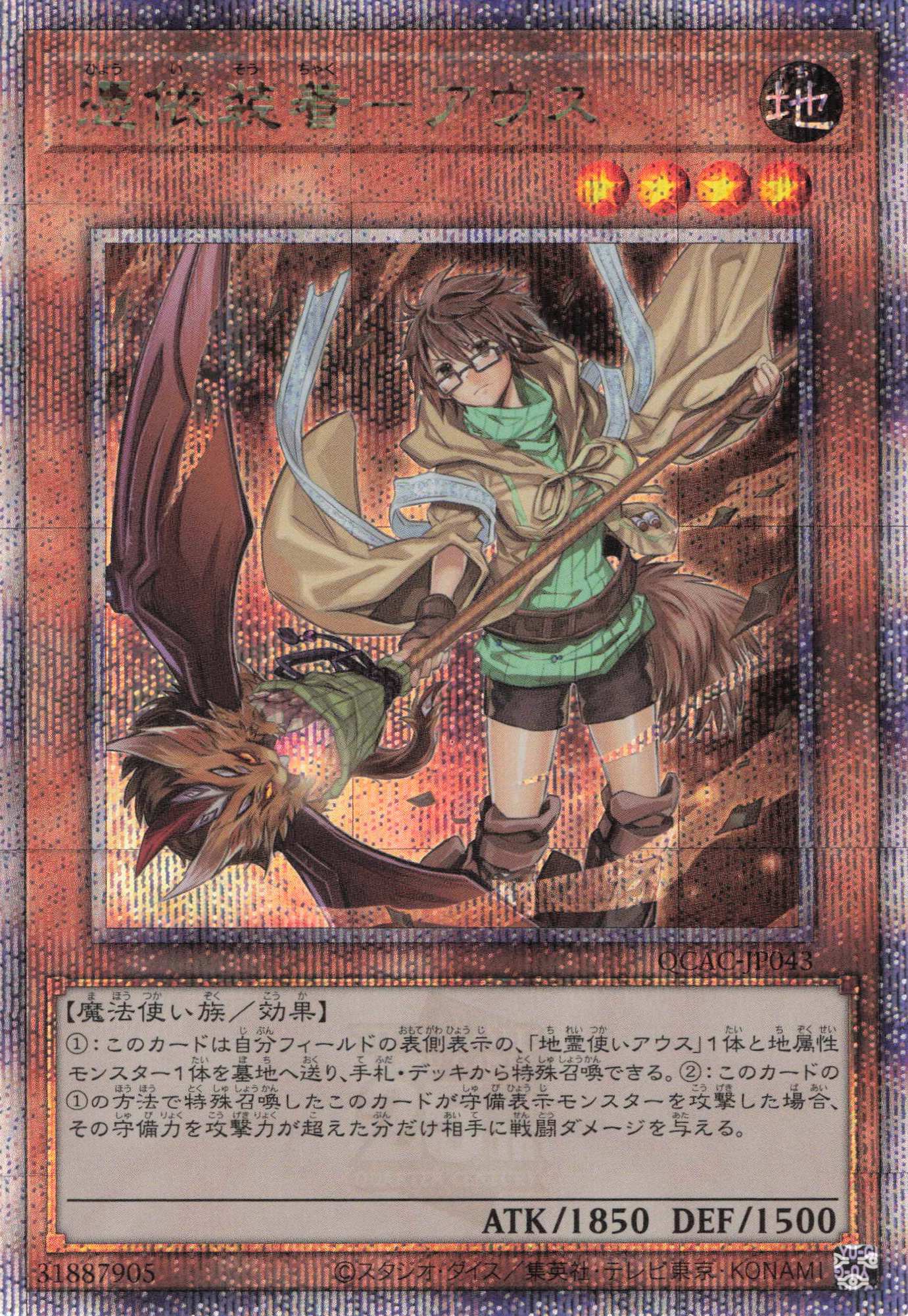 (新)憑依装着アウス【QCSE】〈QCAC-JP043〉