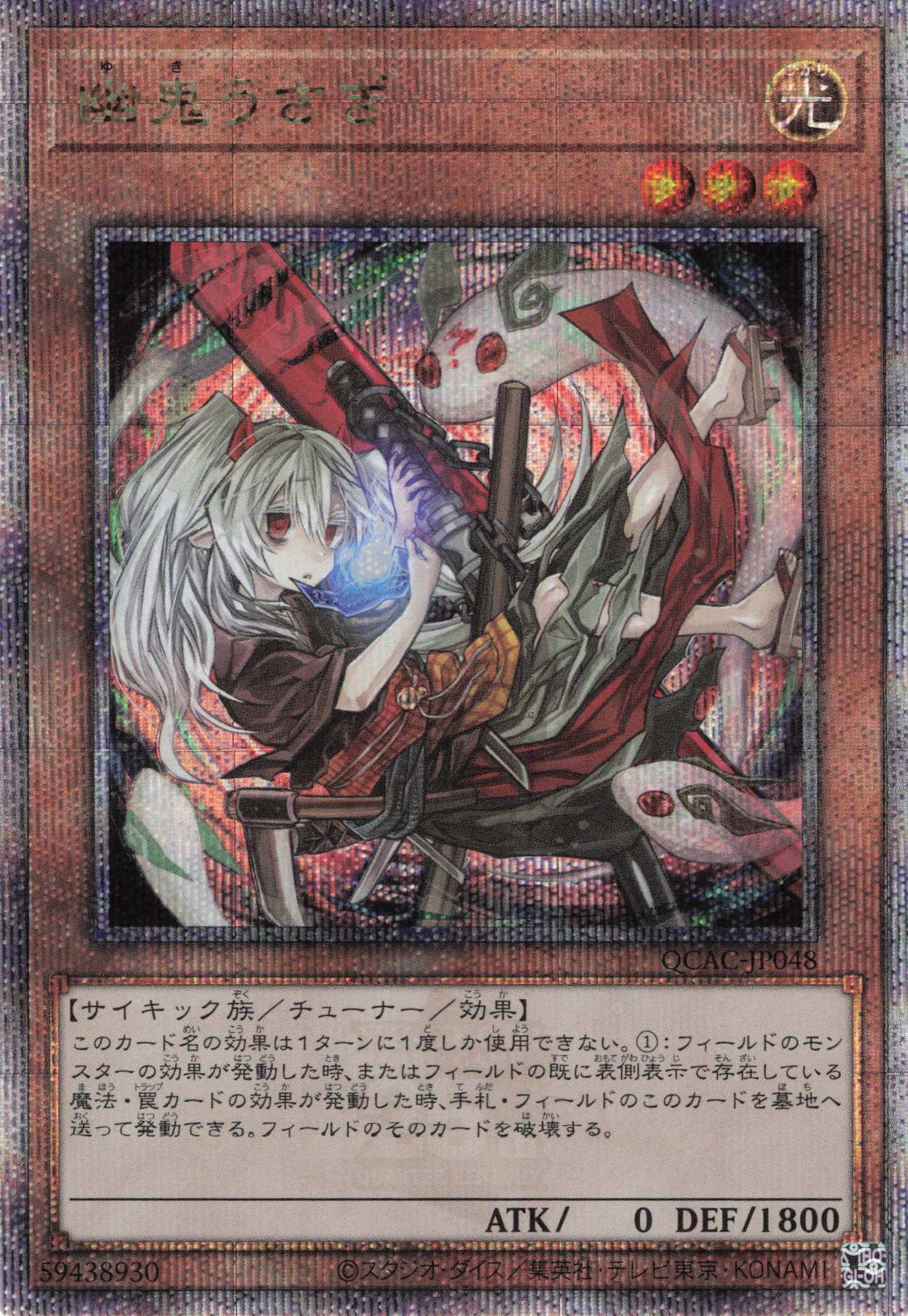 (新)幽鬼うさぎ【QCSE】〈QCAC-JP048〉