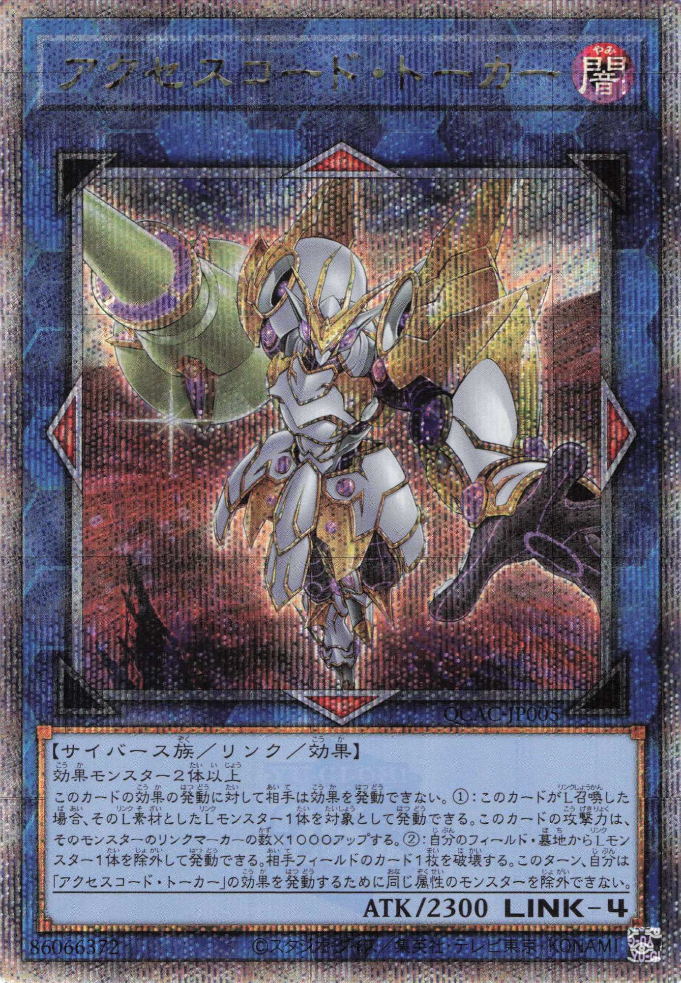 (新)アクセスコードトーカー【QCSE】〈QCAC-JP005〉