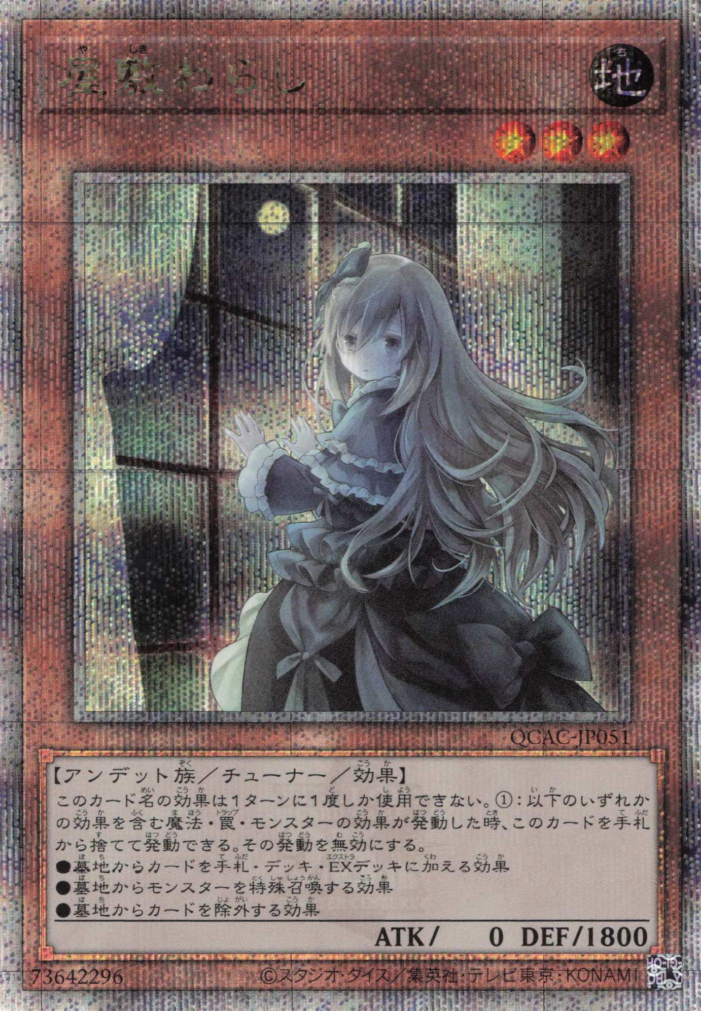 (新)屋敷わらし【QCSE】〈QCAC-JP051〉
