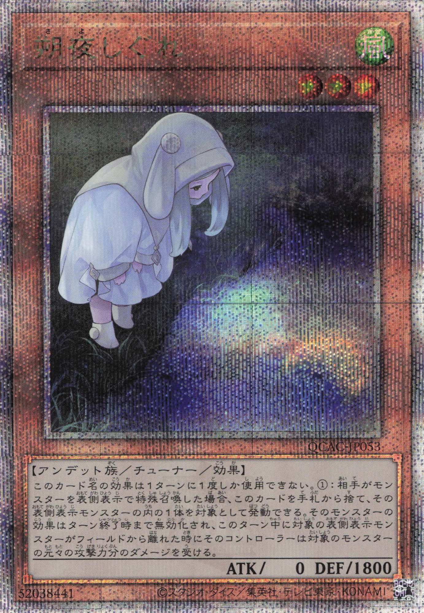 (新)朔夜しぐれ【QCSE】〈QCAC-JP053〉
