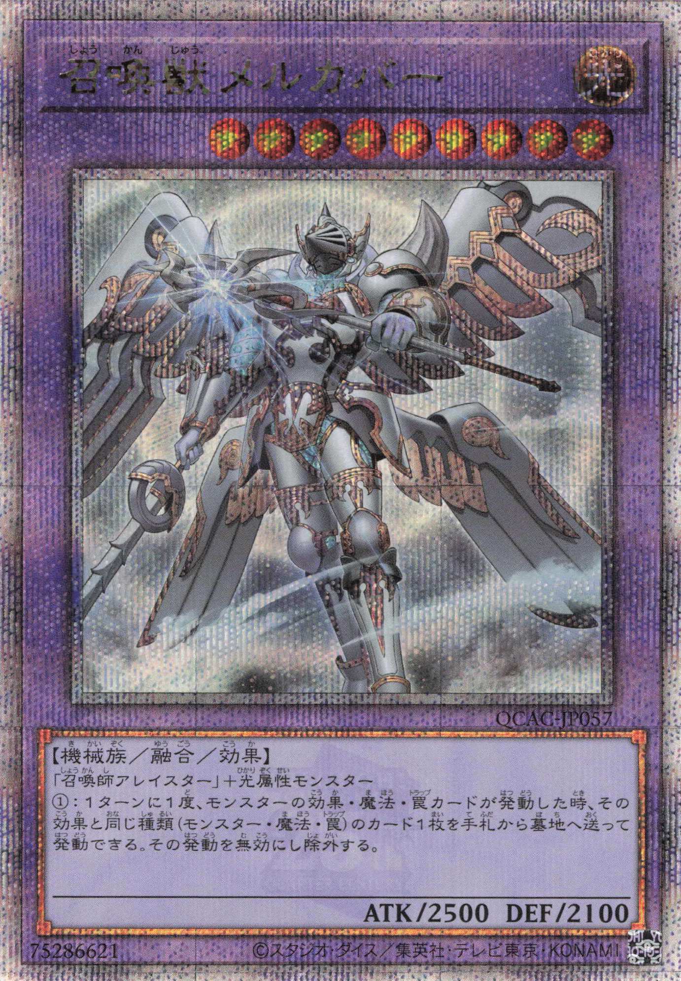 (新)召喚獣メルカバー【QCSE】〈QCAC-JP057〉