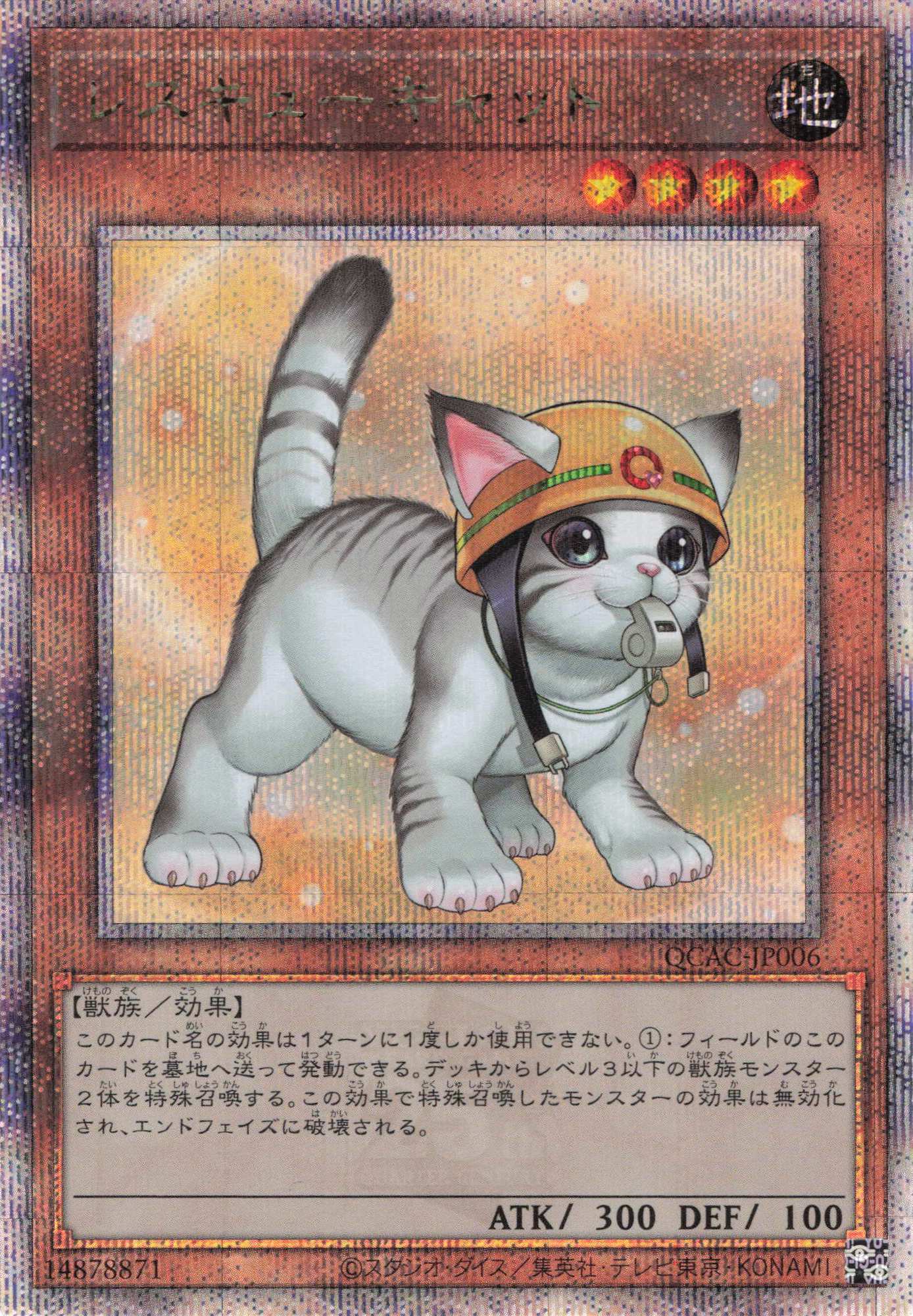 (新)レスキューキャット【QCSE】〈QCAC-JP006〉