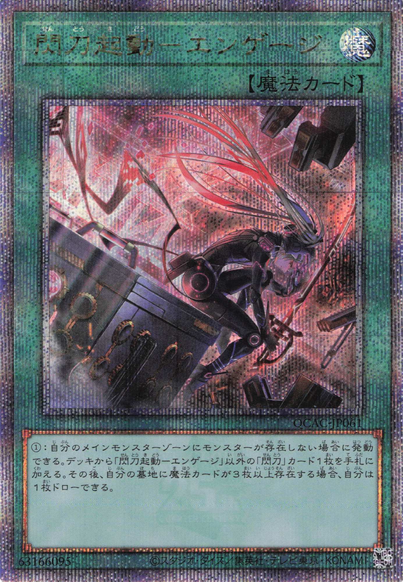 (新)閃刀起動エンゲージ【QCSE】〈QCAC-JP061〉