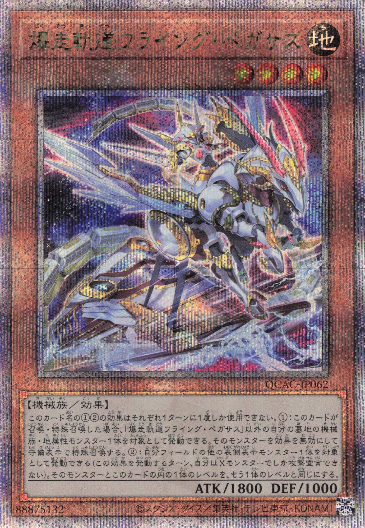 (新)爆走軌道フライングペガサス【QCSE】〈QCAC-JP062〉