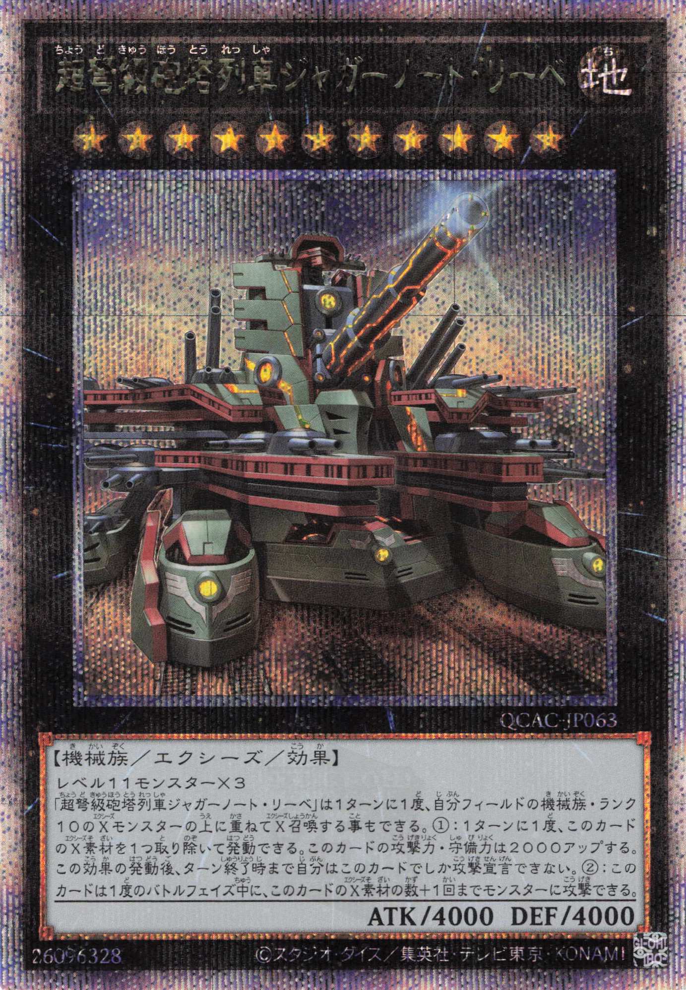 (新)超弩級砲塔列車ジャガーノートリーベ【QCSE】〈QCAC-JP063〉