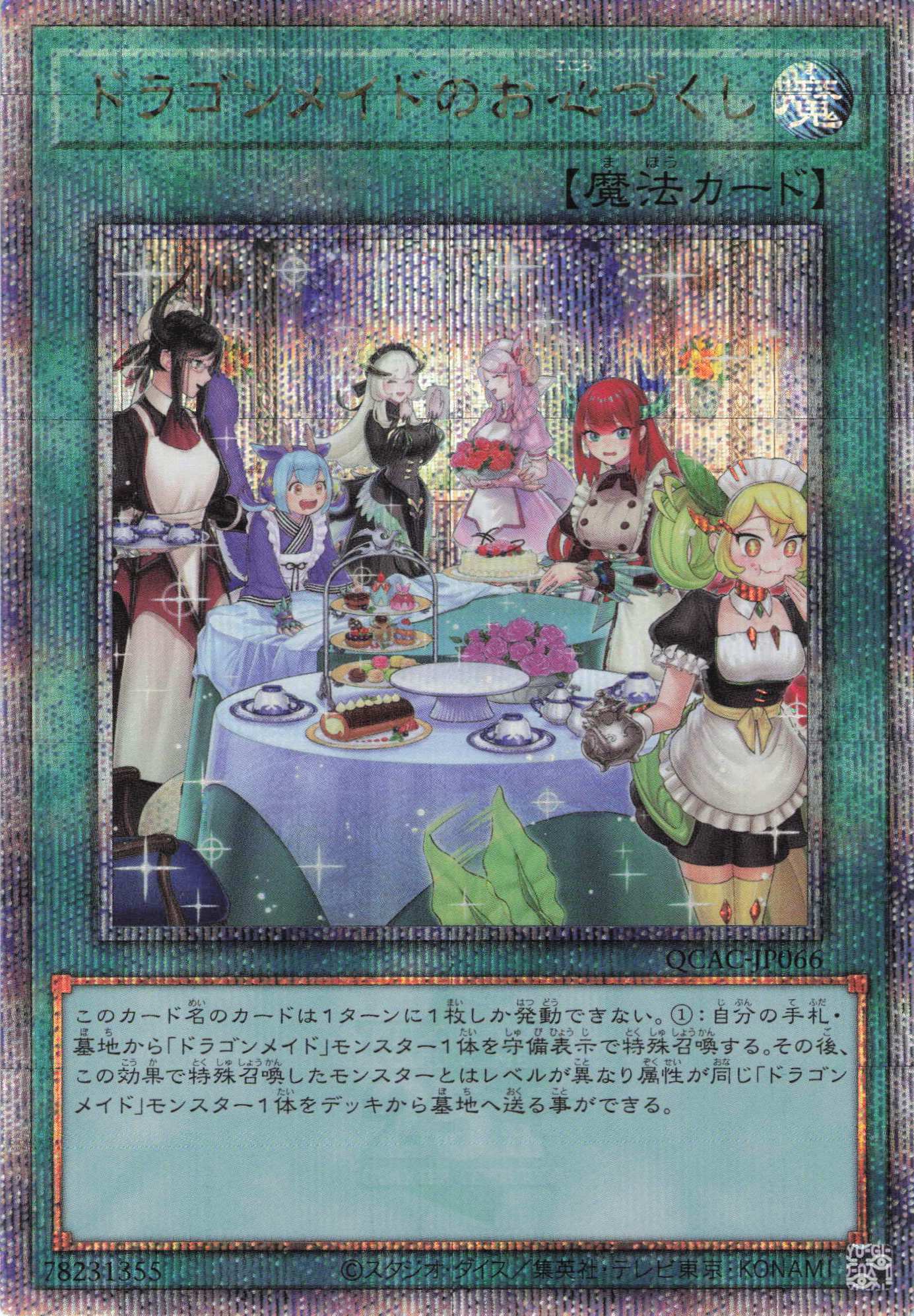 (新)ドラゴンメイドのお心づくし【QCSE】〈QCAC-JP066〉