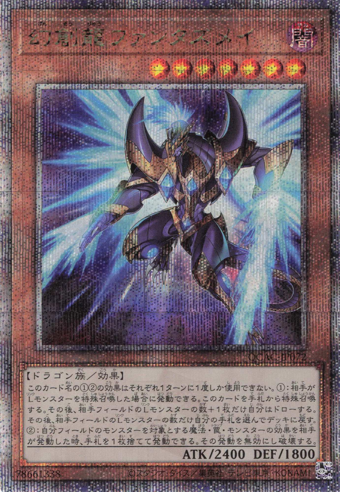 (新)幻創龍ファンタズメイ【QCSE】〈QCAC-JP072〉