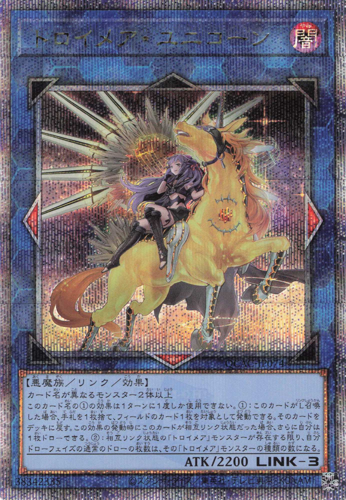 (新)トロイメアユニコーン【QCSE】〈QCAC-JP074〉