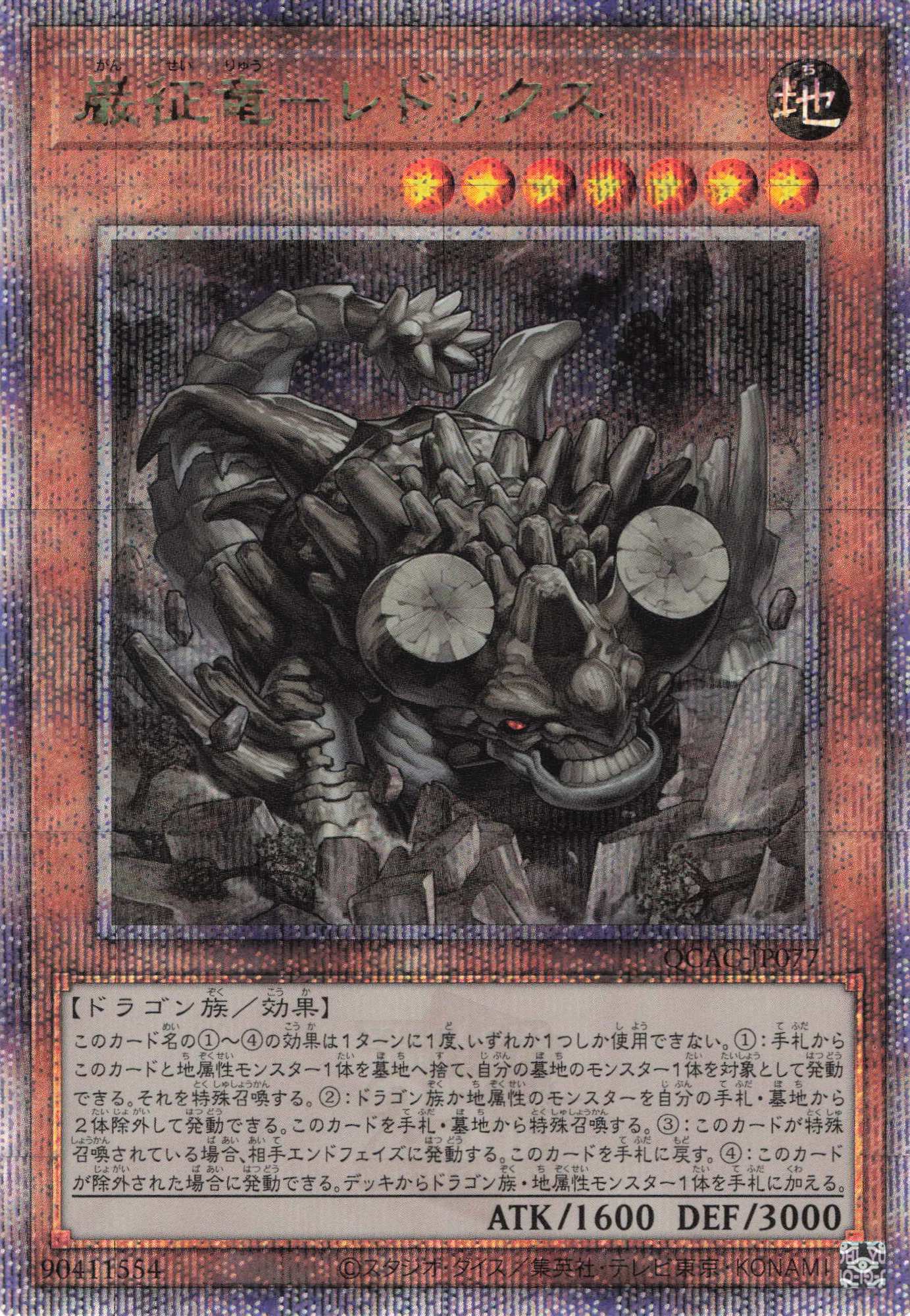 巌征竜レドックス【QCSE】〈QCAC-JP077〉