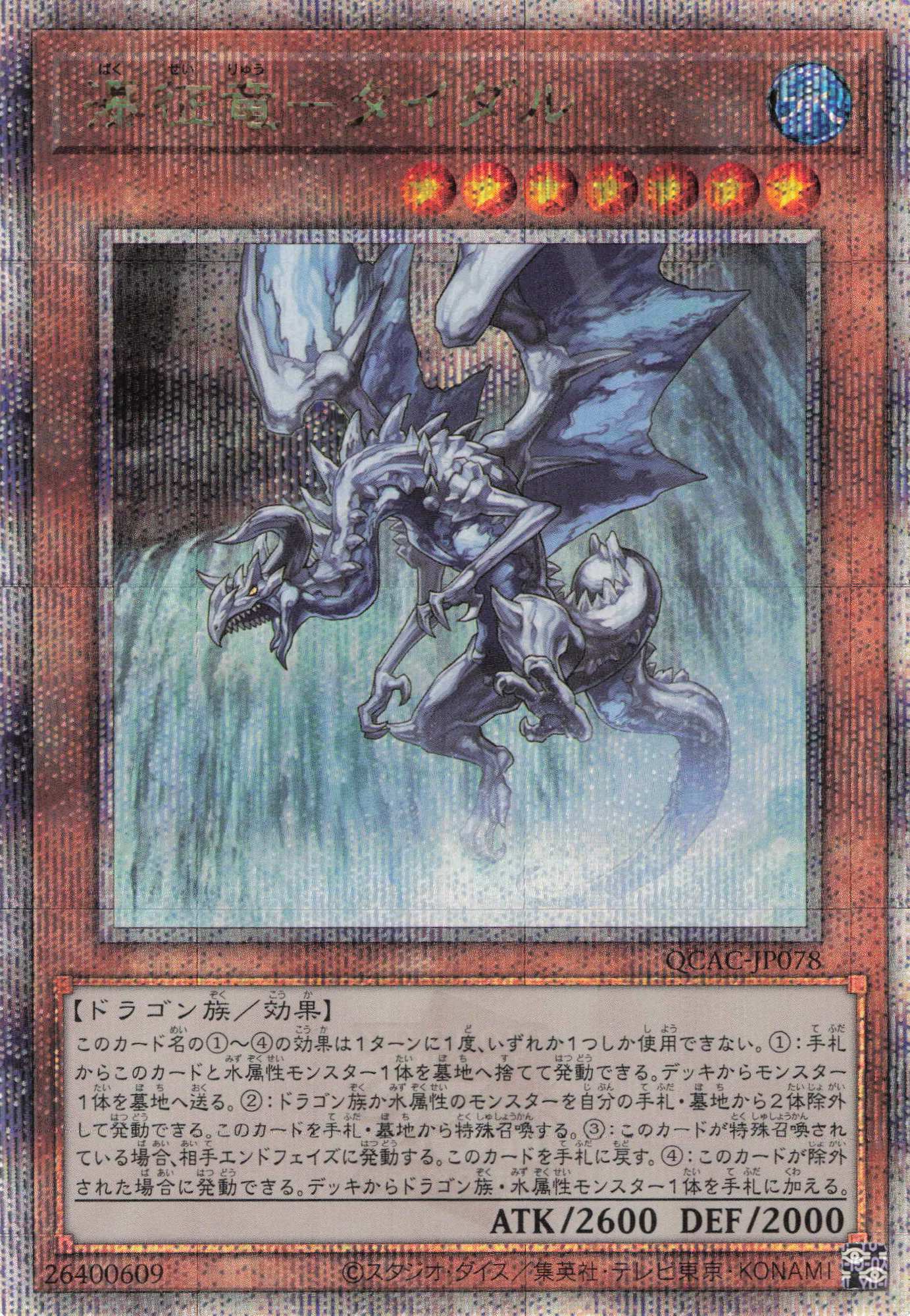 瀑征竜タイダル【QCSE】〈QCAC-JP078〉