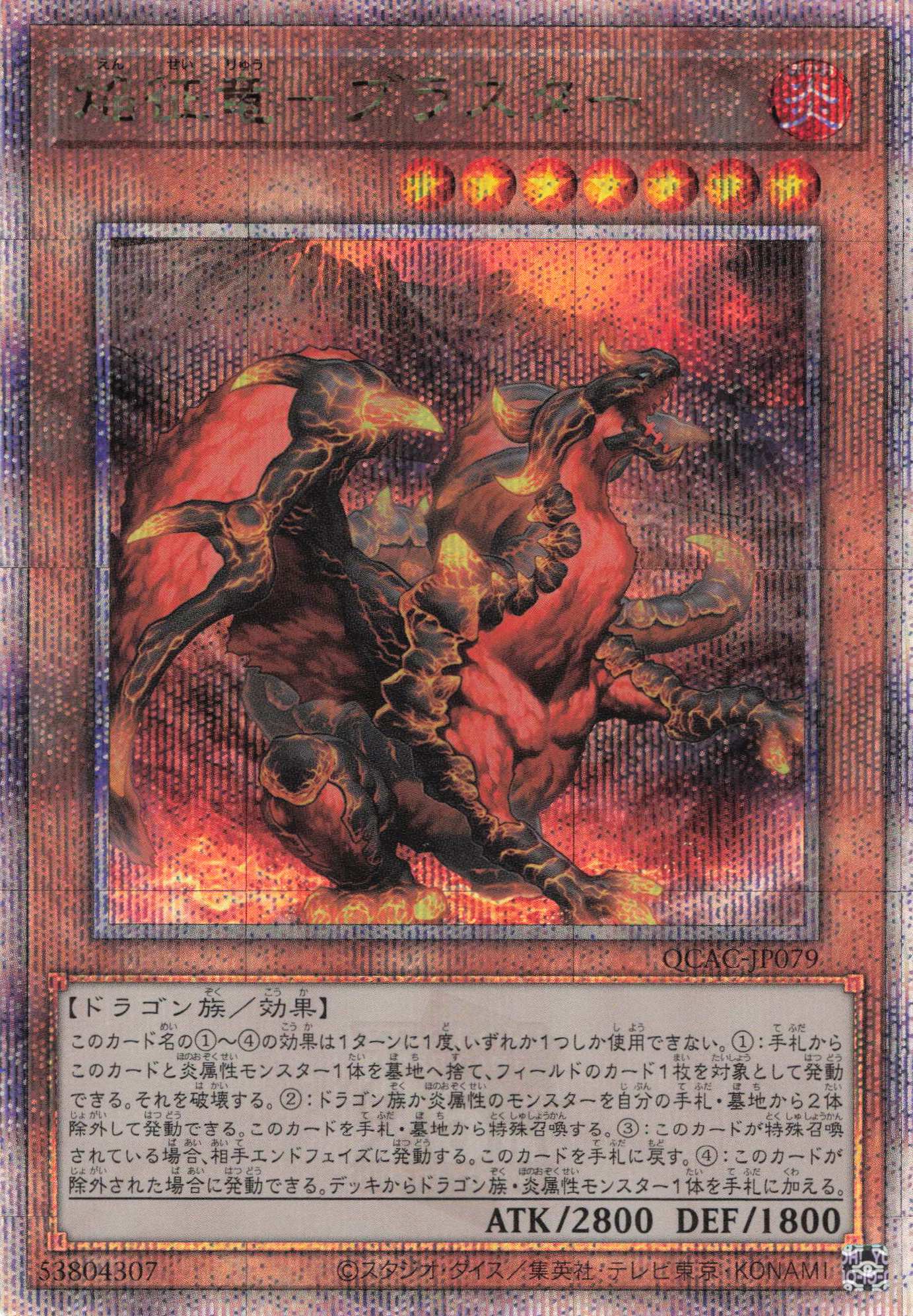 焔征竜ブラスター【QCSE】〈QCAC-JP079〉