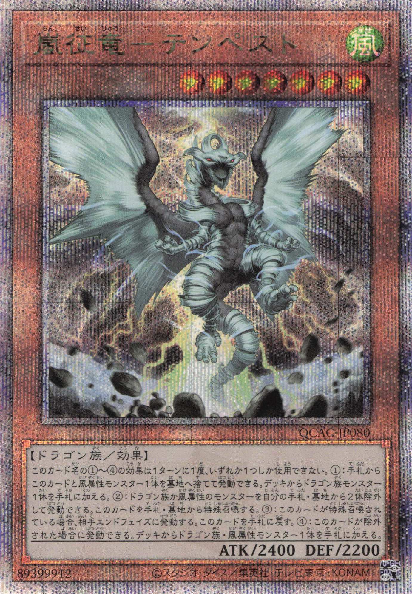 嵐征竜テンペスト【QCSE】〈QCAC-JP080〉
