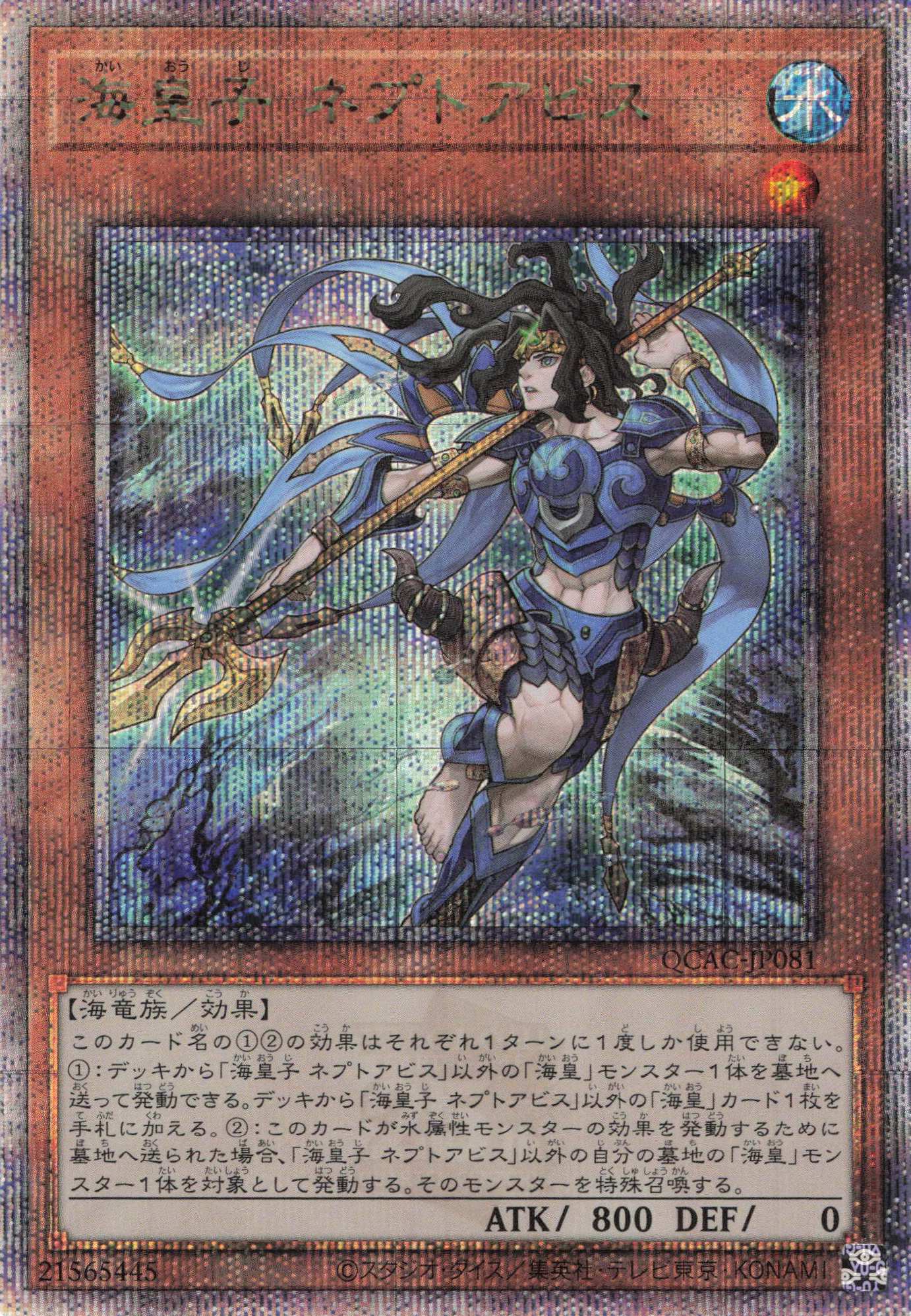 海皇子 ネプトアビス【QCSE】〈QCAC-JP081〉