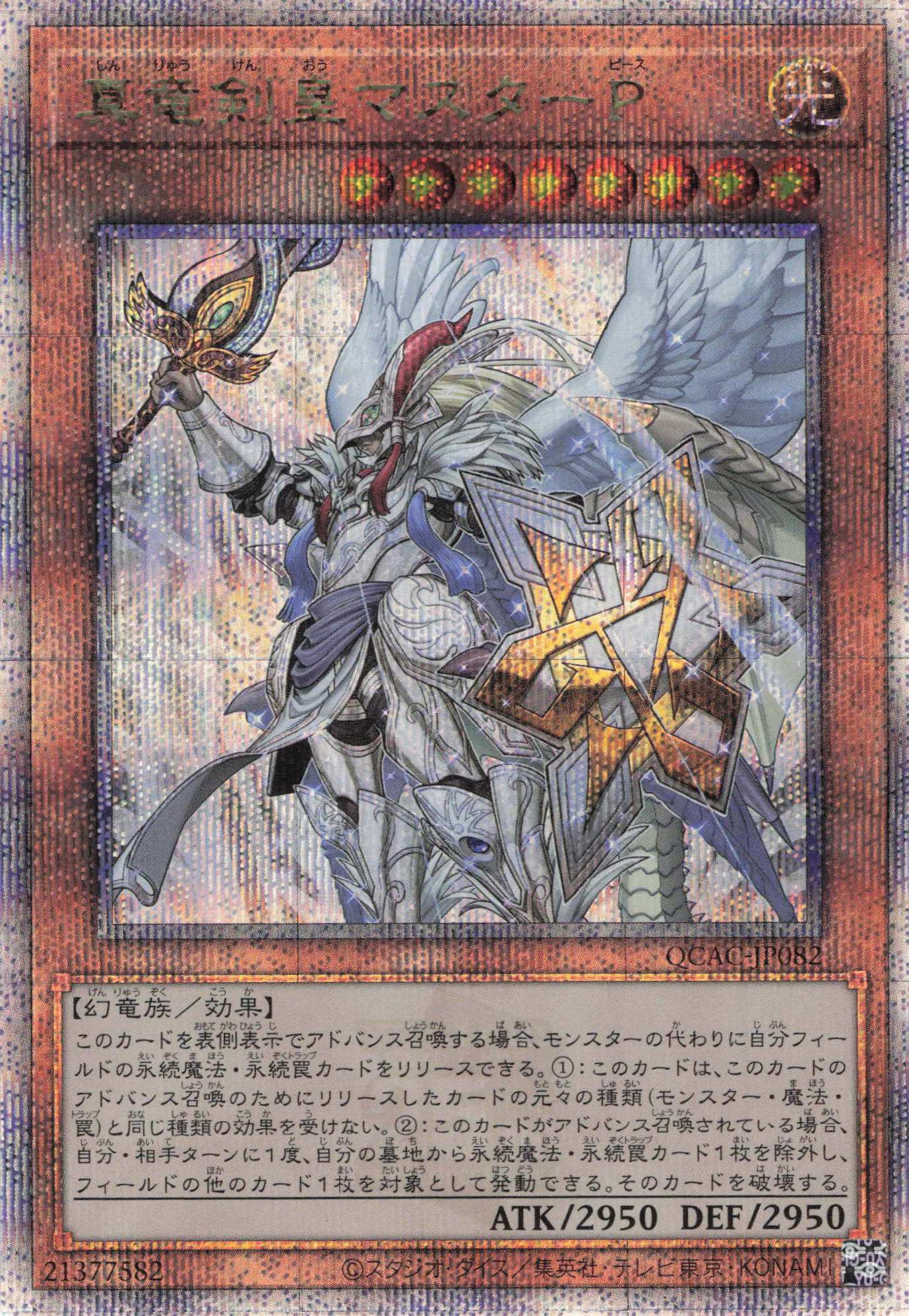 真竜剣皇マスターP【QCSE】〈QCAC-JP082〉