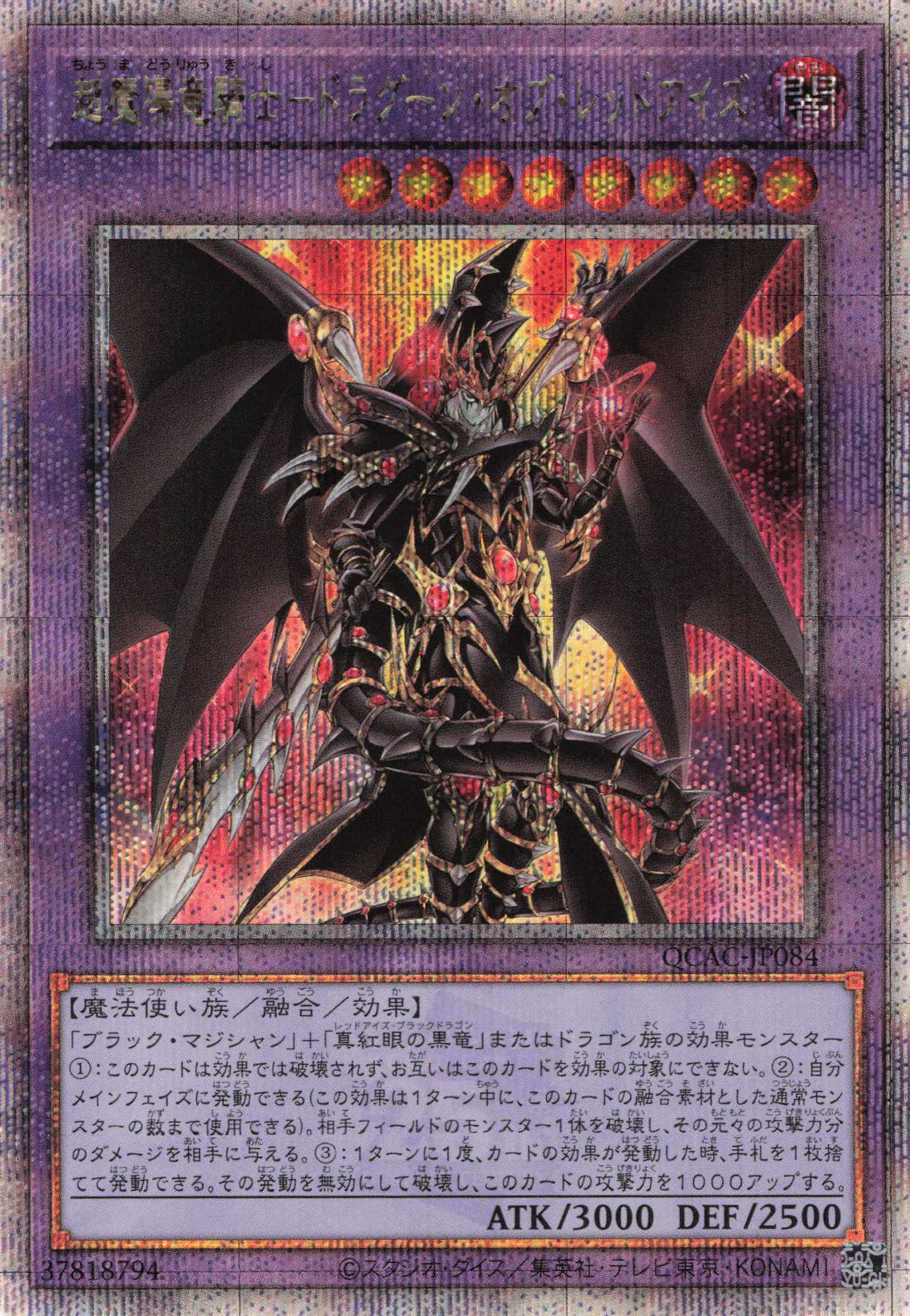 超魔導竜騎士ドラグーンオブレッドアイズ【QCSE】〈QCAC-JP084〉