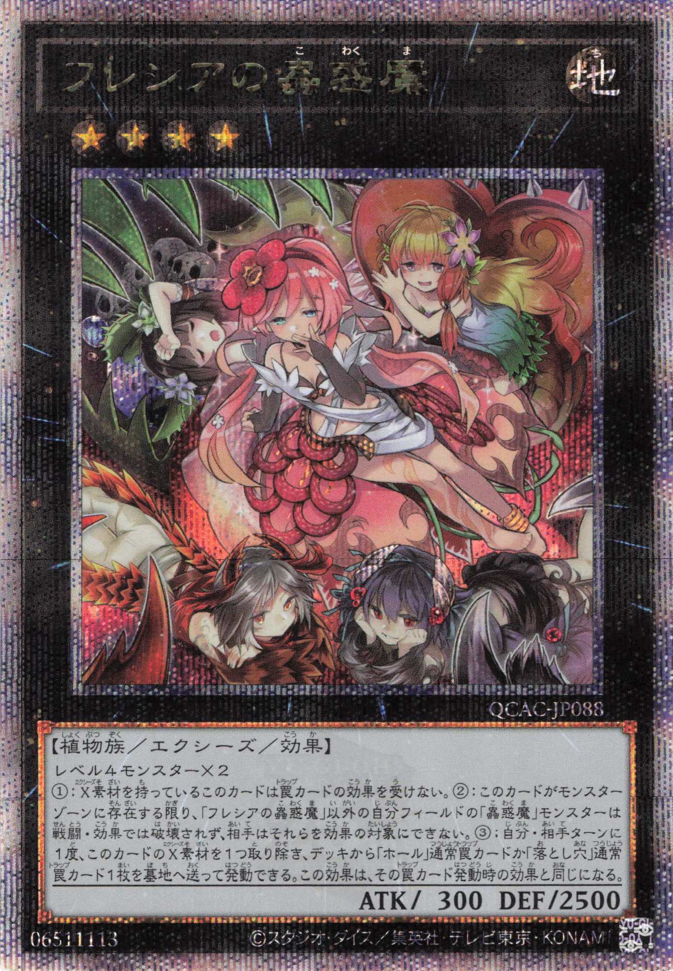 フレシアの蟲惑魔【QCSE】〈QCAC-JP088〉