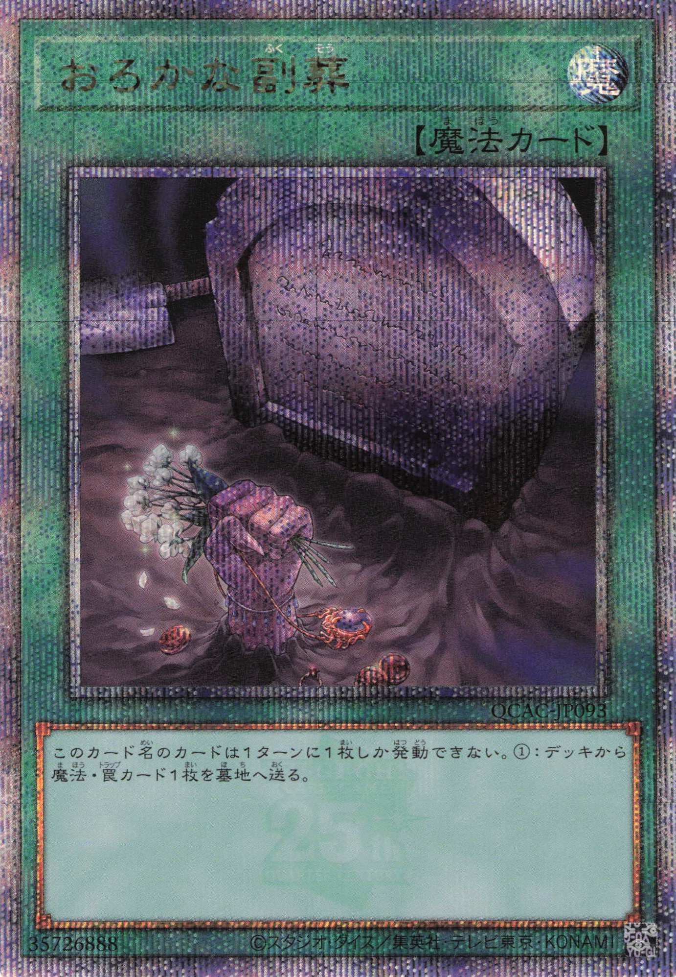 おろかな副葬【QCSE】〈QCAC-JP093〉
