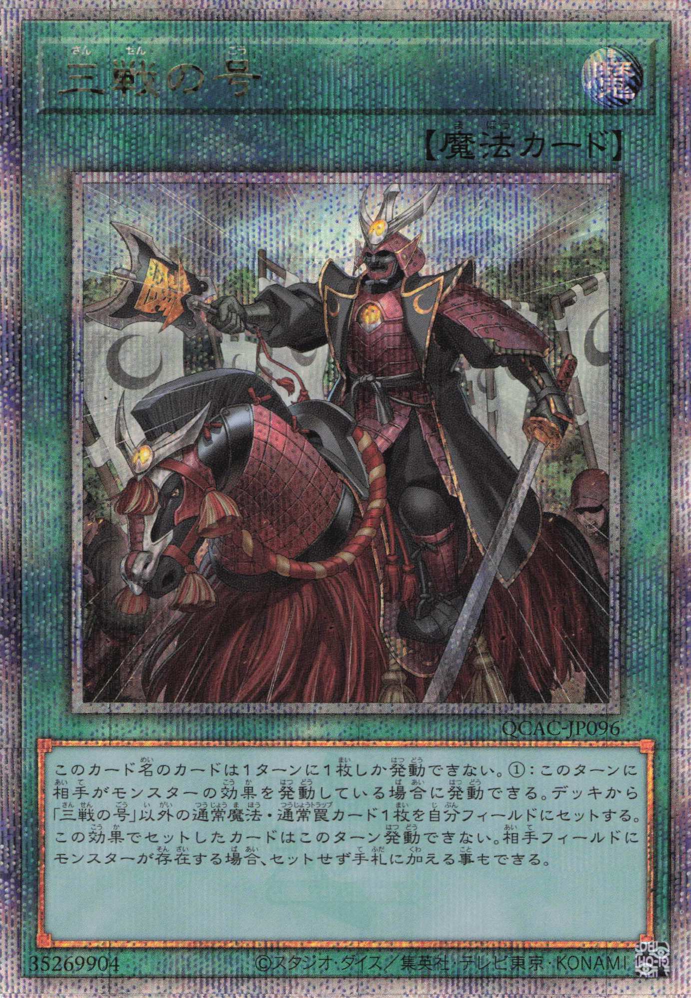 三戦の号【QCSE】〈QCAC-JP096〉