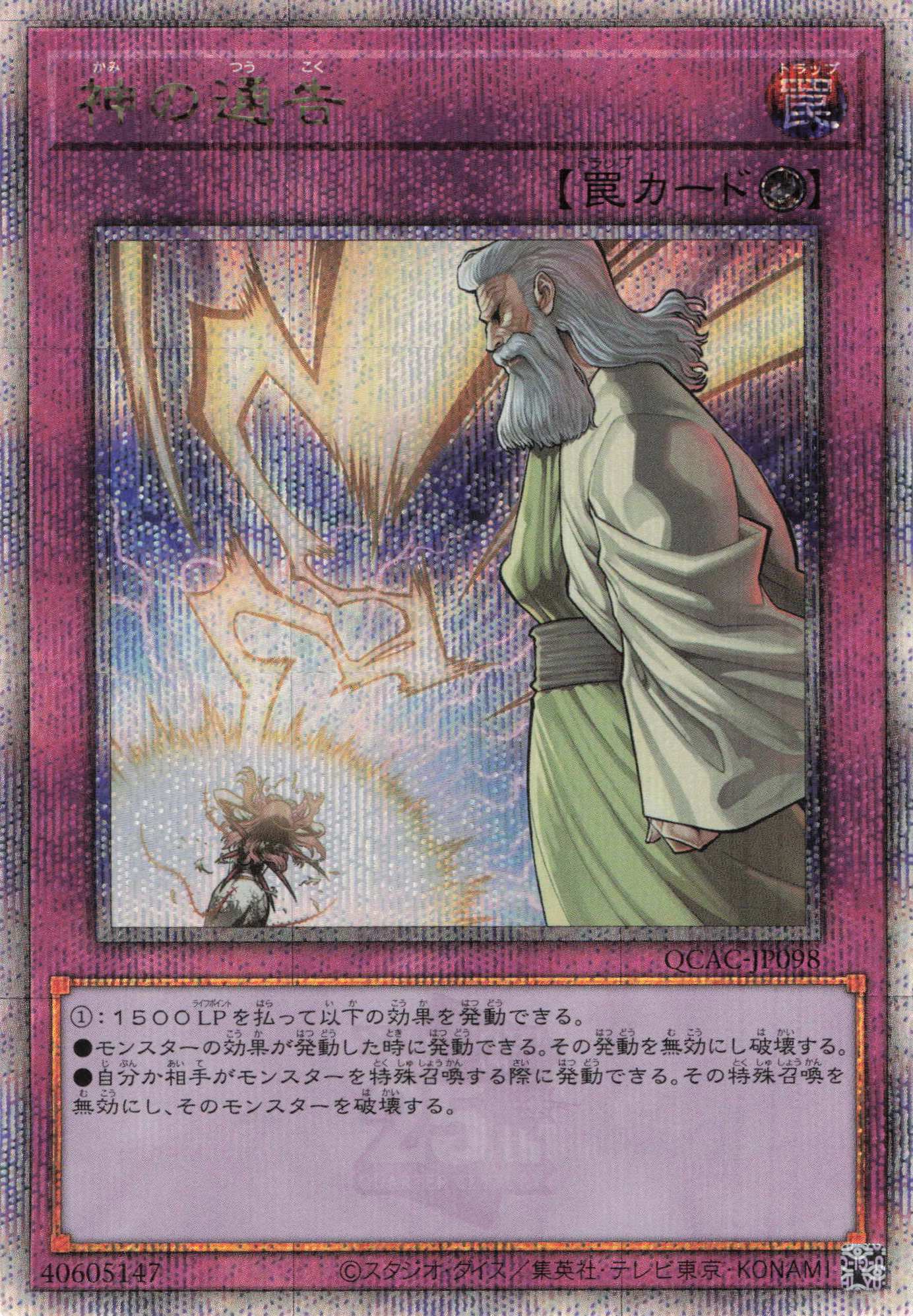 神の通告【QCSE】〈QCAC-JP098〉